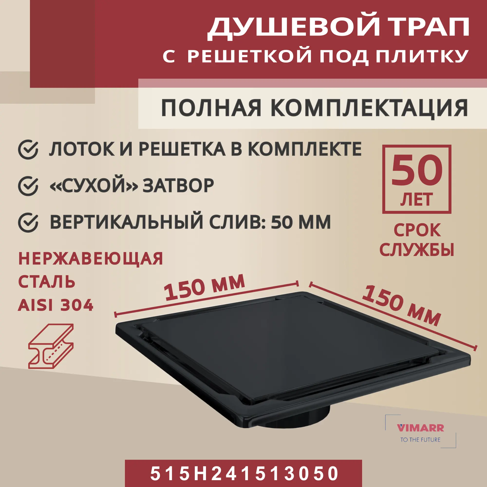 Изображение товара Душевой трап Vimarr 515H241513050 из нержавеющей стали 15x15 см, горизонтальный слив