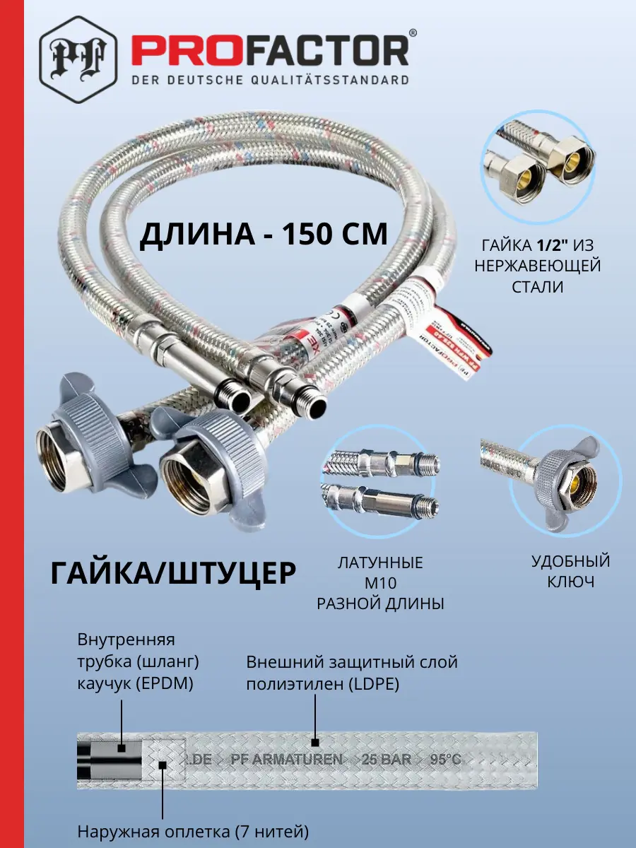 Изображение товара Гибкая подводка для воды Profactor PF525.150 1/2 150 см высокая надежность
