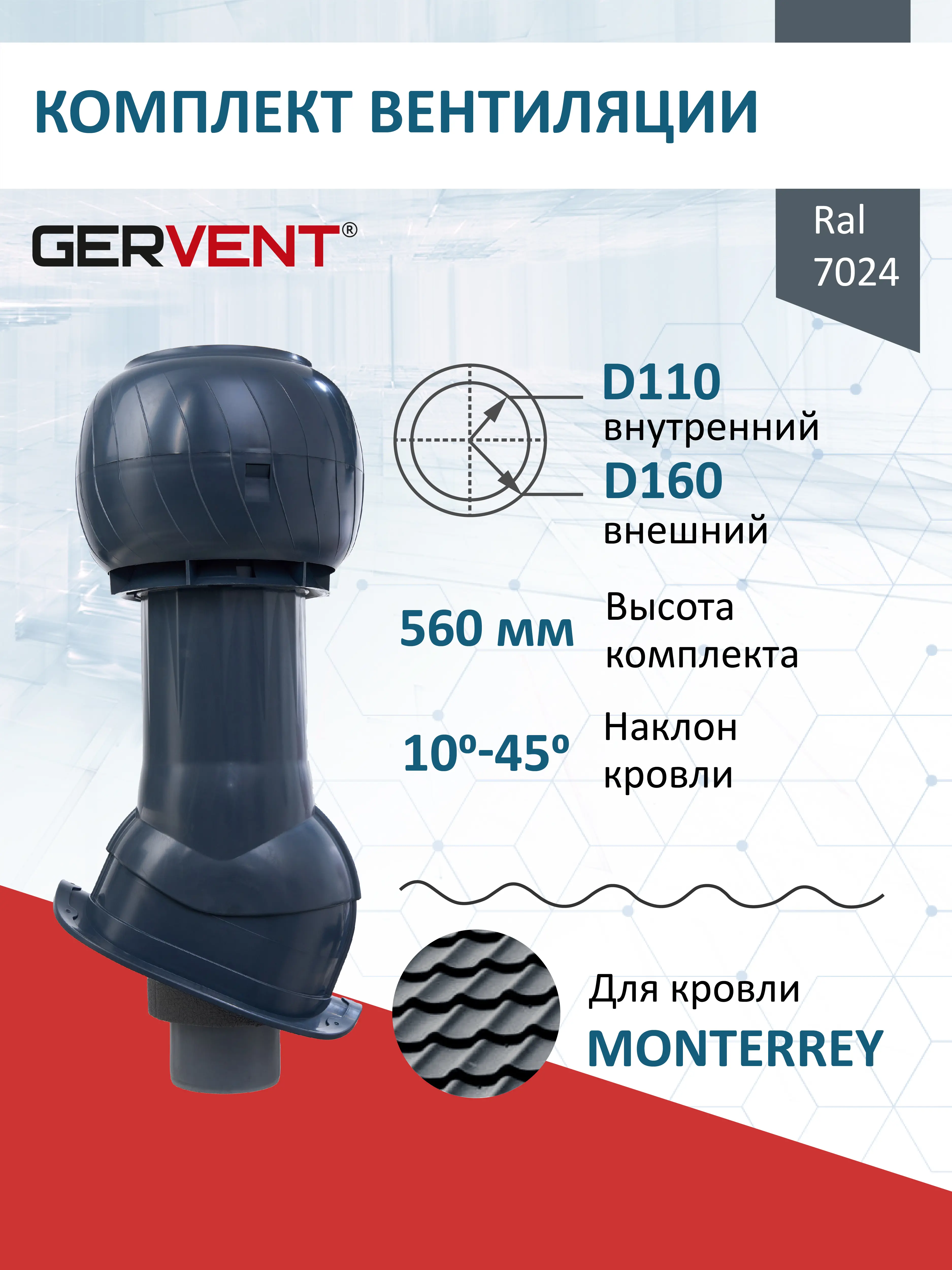 Изображение товара Комплект вентиляции для металлочерепицы Gervent Monterrey ⌀110/160мм RAL 7024