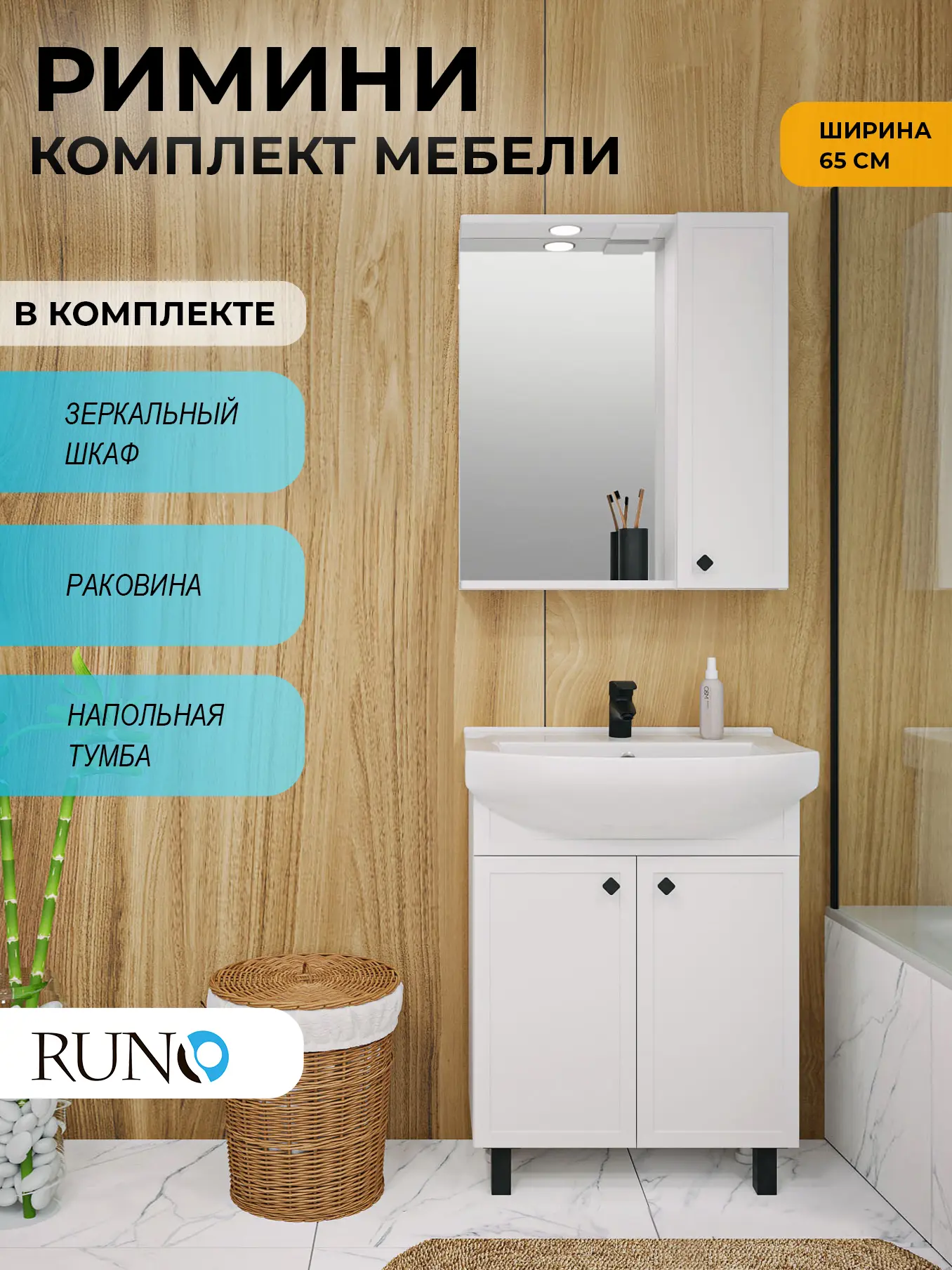 Изображение товара Мебель для ванной Runo Римини 65 тумба с раковиной Best, шкаф-зеркало белый