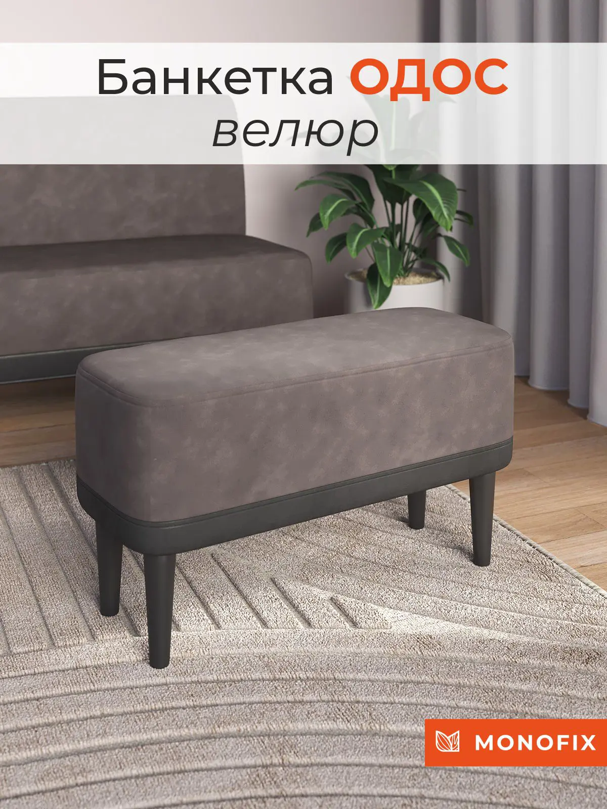 Изображение товара Банкетка Monofix 70x42x32 см фанера коричневая стильная и практичная