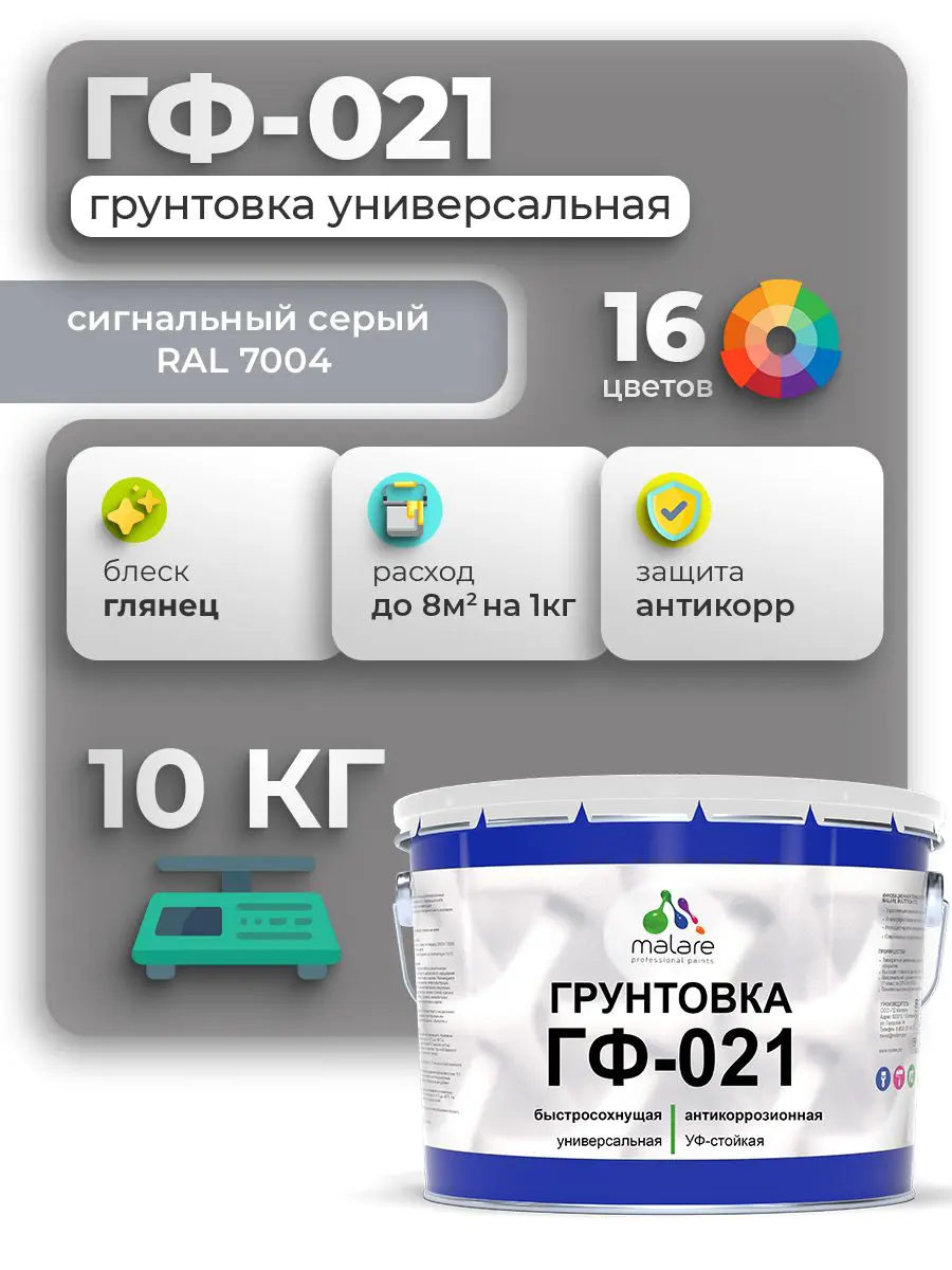 Изображение товара Грунтовка Malare Professional ГФ-021 RAL 7004 сигнальный серый глянцевый 10кг