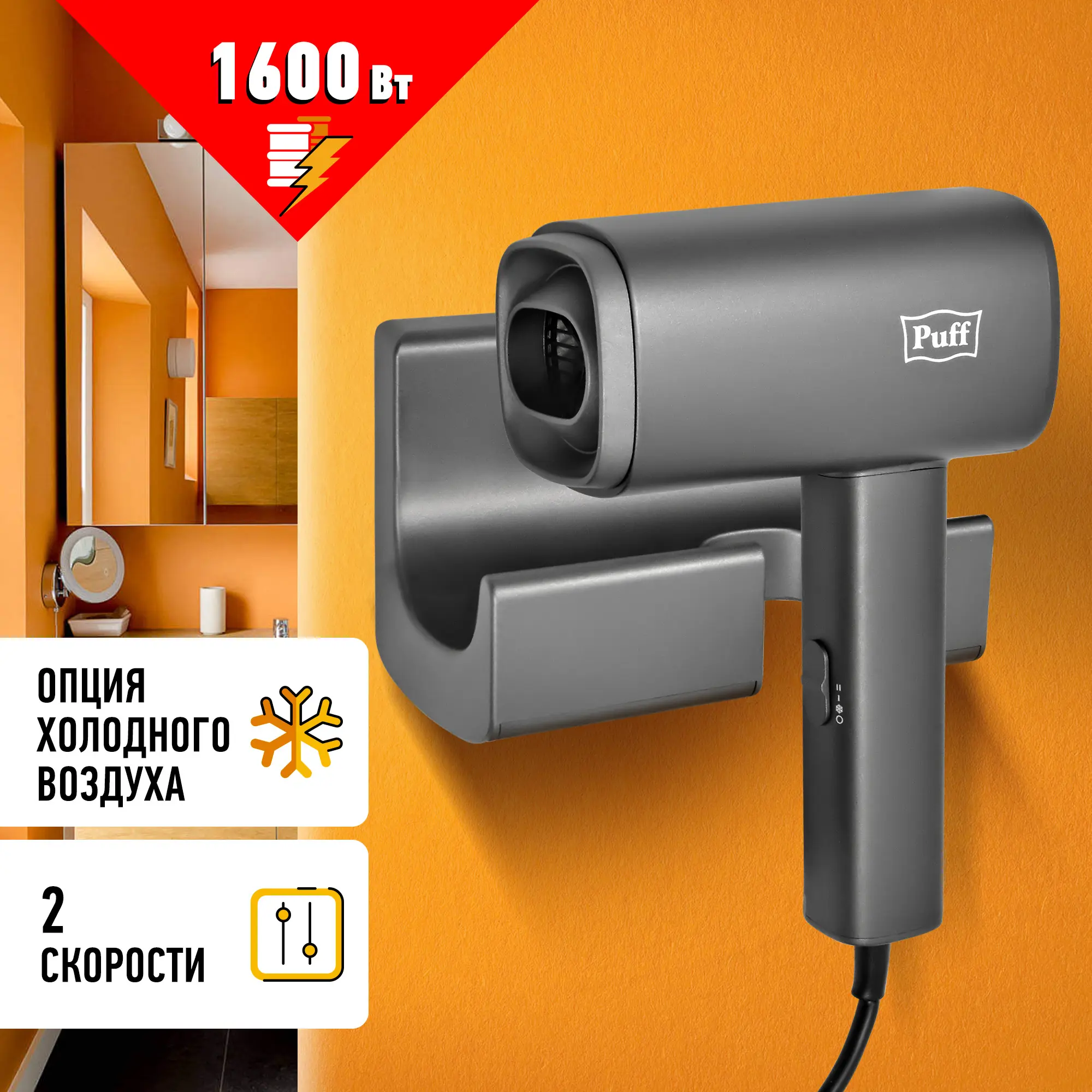Изображение товара Фен для волос настенный Puff-1601Gr 1405.011 серый матовый