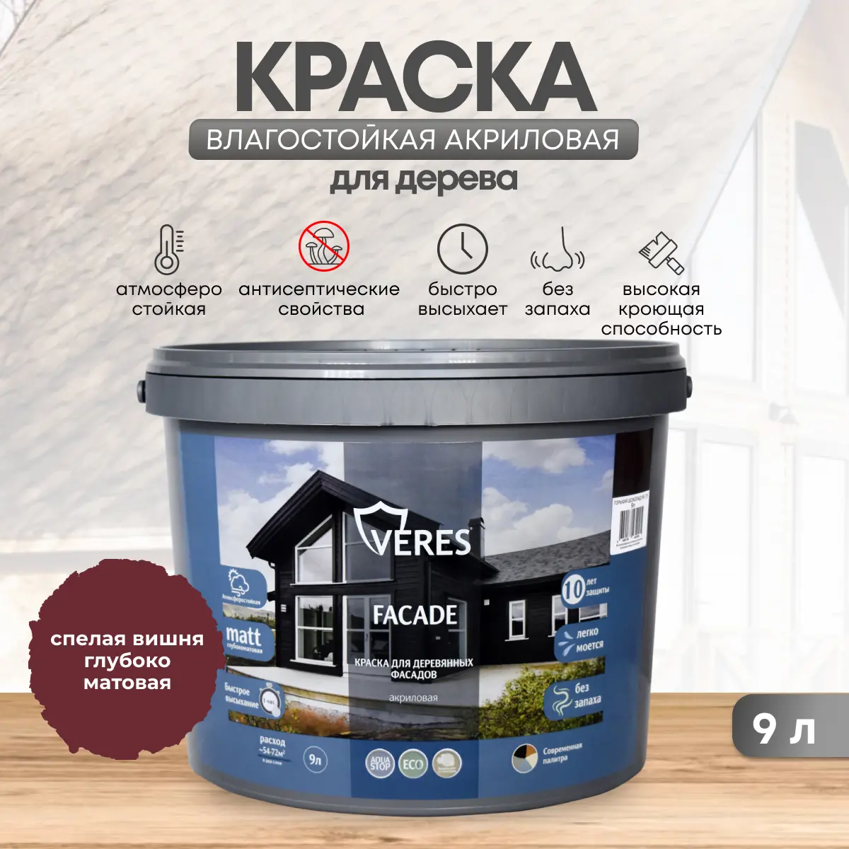 Изображение товара Фасадная акриловая краска Veres Facade для дерева и фасадов 9 л спелая вишня