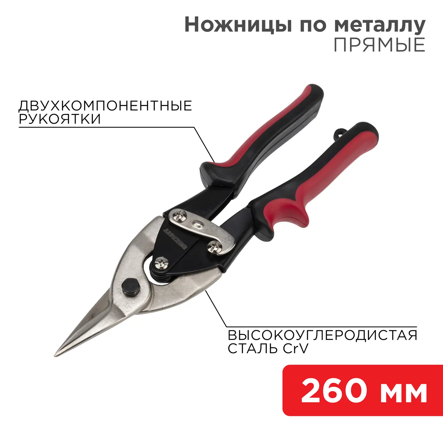 Изображение товара Ножницы по металлу прямой рез Rexant 12-4630 до 1.2 мм, 300 мм