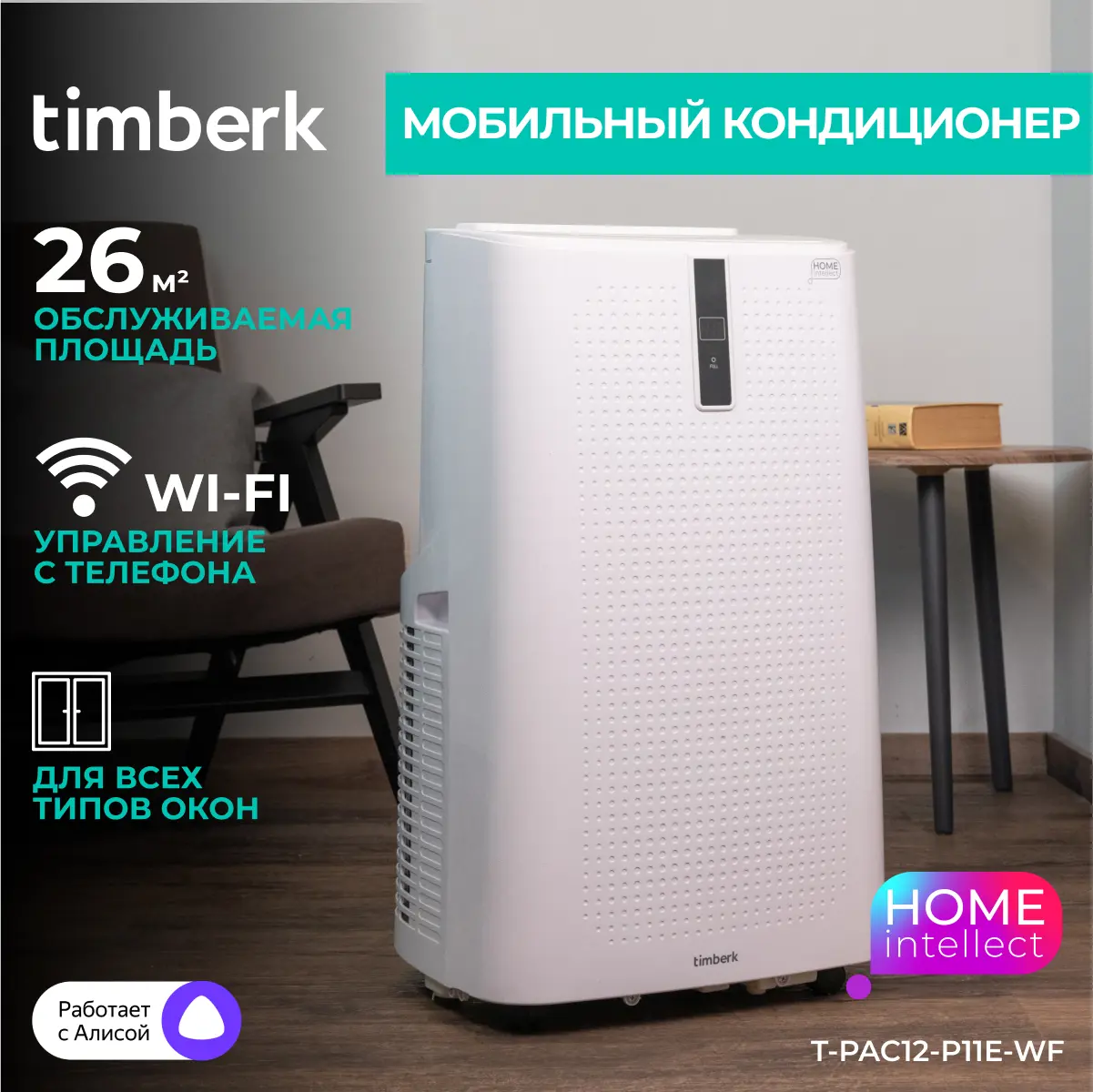 Изображение товара Мобильный кондиционер Timberk T-PAC12-P11E-WF 12000 BTU Wi-Fi охлаждение