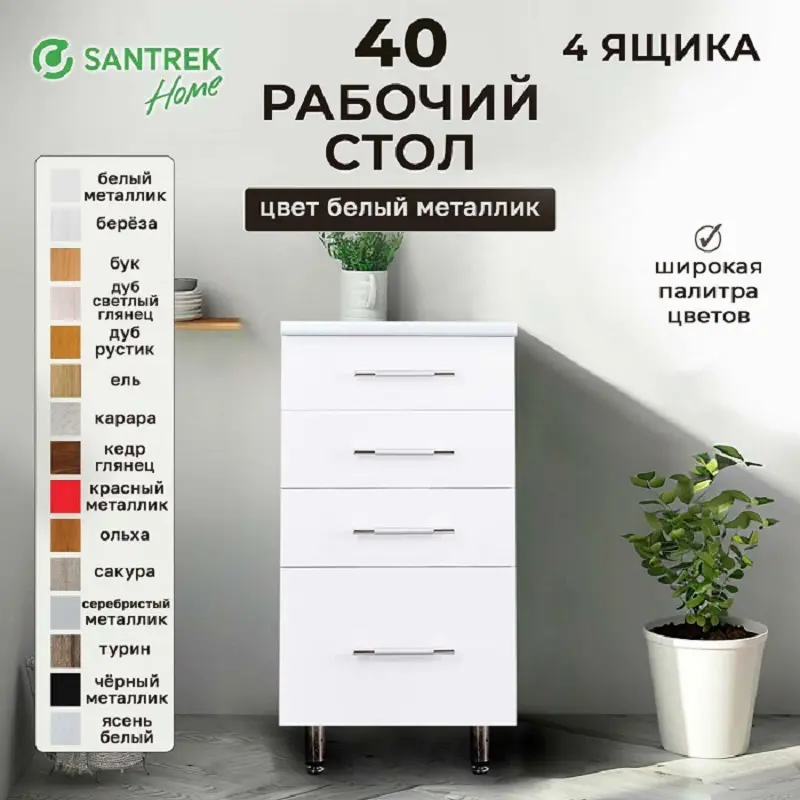 Изображение товара Напольный шкаф Santrek 4 ящика 40x80x44 см МДФ цвет белый