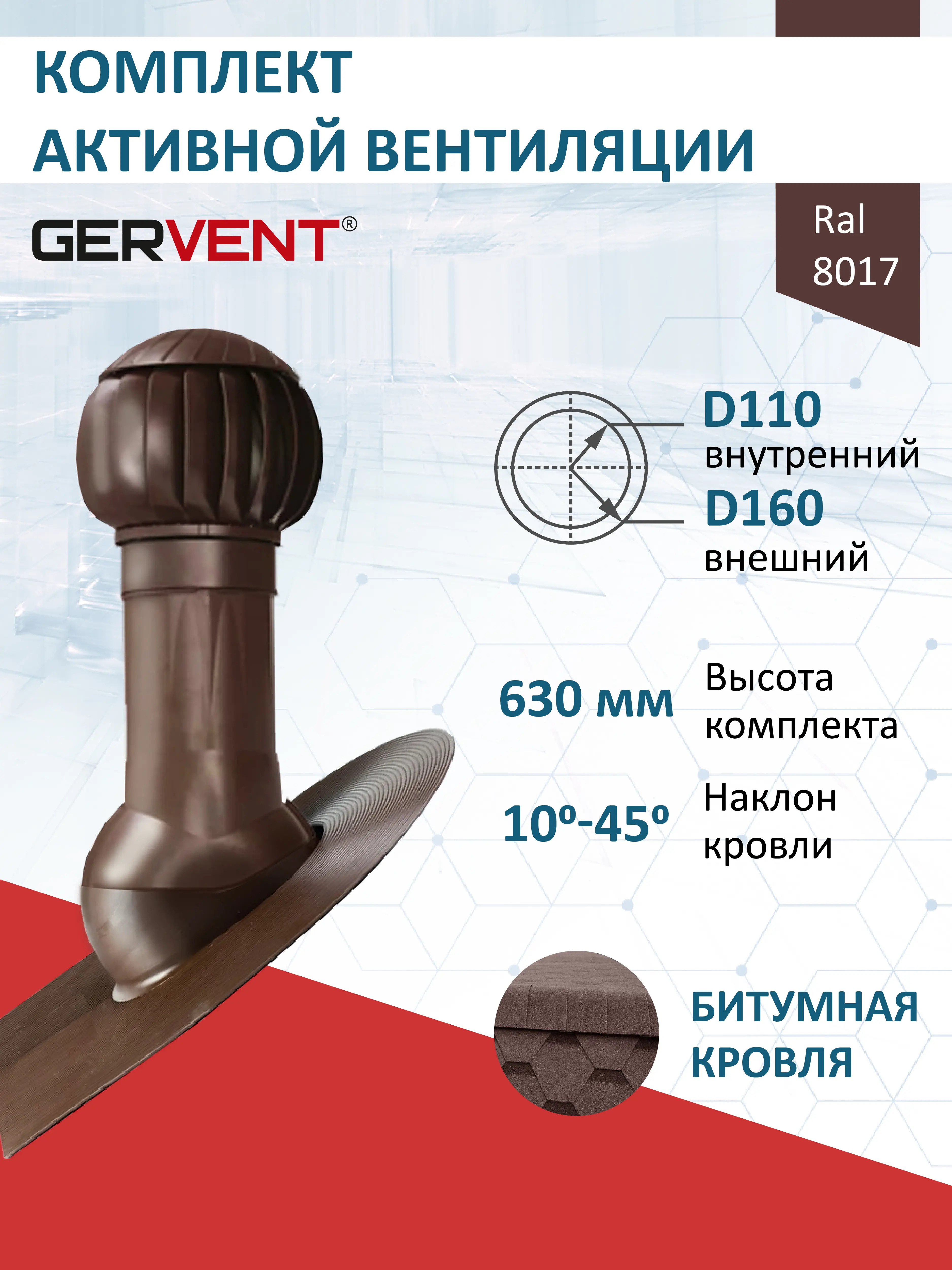 Изображение товара Комплект вентиляции с нанодефлектором Gervent для битумной кровли ⌀110/160мм RAL 8017