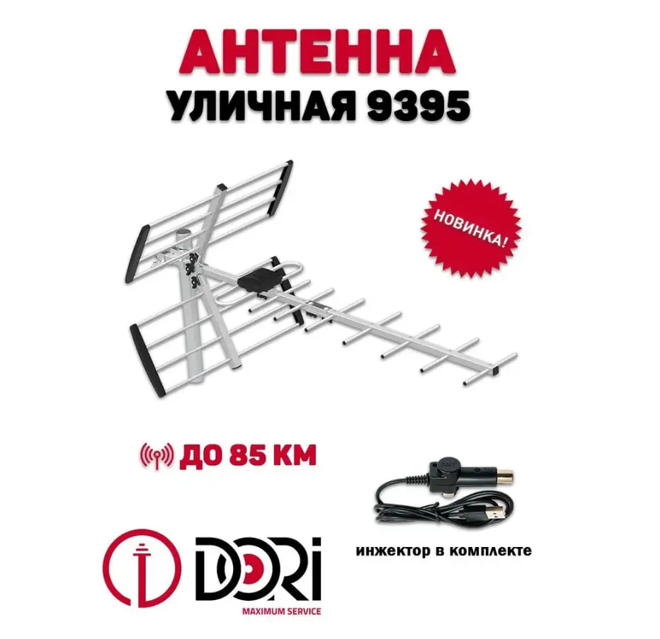 Изображение товара Антенна телевизионная уличная Dori 9395 активная 40 дБ с усилителем до 85 км