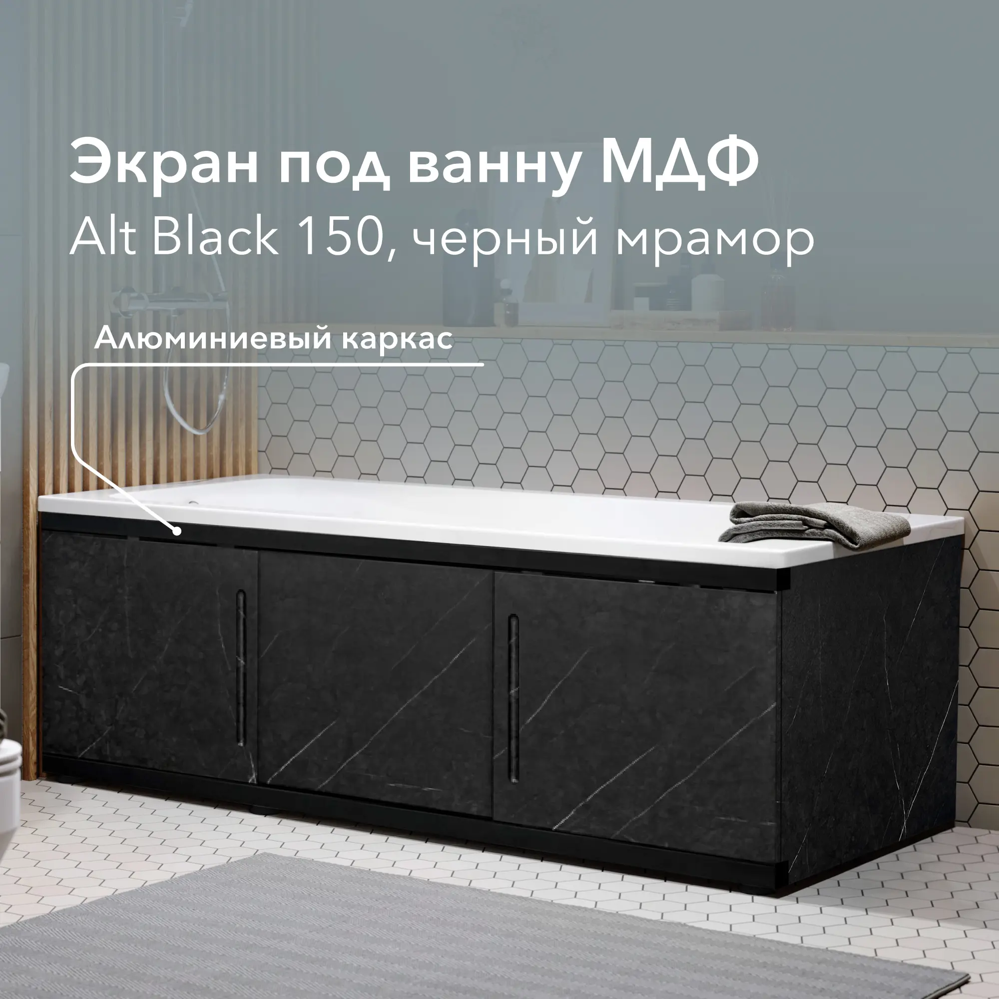 Изображение товара Экран под ванну Alavann Alt black 150 ALV1201004 147x53.5см цвет черный