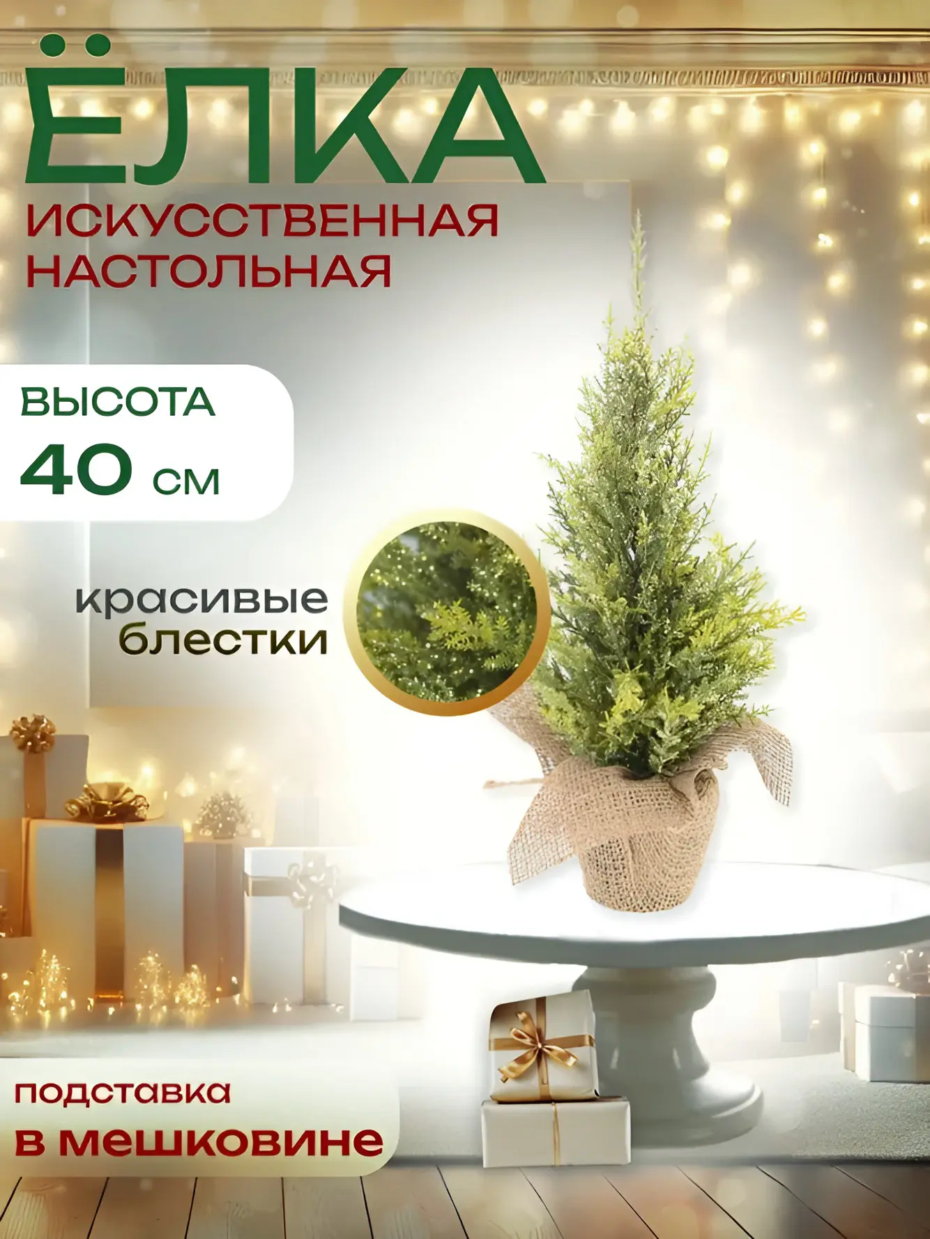Изображение товара Ель новогодняя искусственная 8379173 Cyprys brokat 40 см