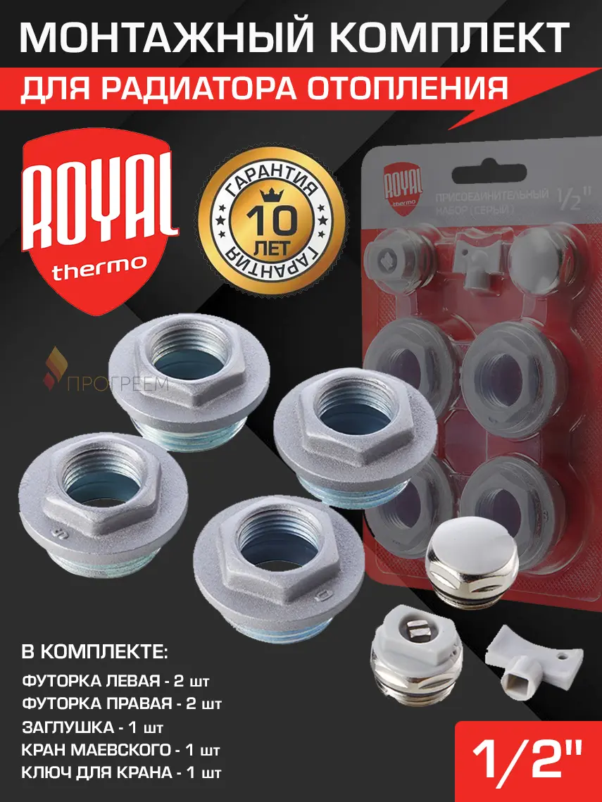 Изображение товара Монтажный комплект для радиатора Royal Thermo 1/2"x1" оцинкованная сталь серый без кронштейнов RT02.1-2