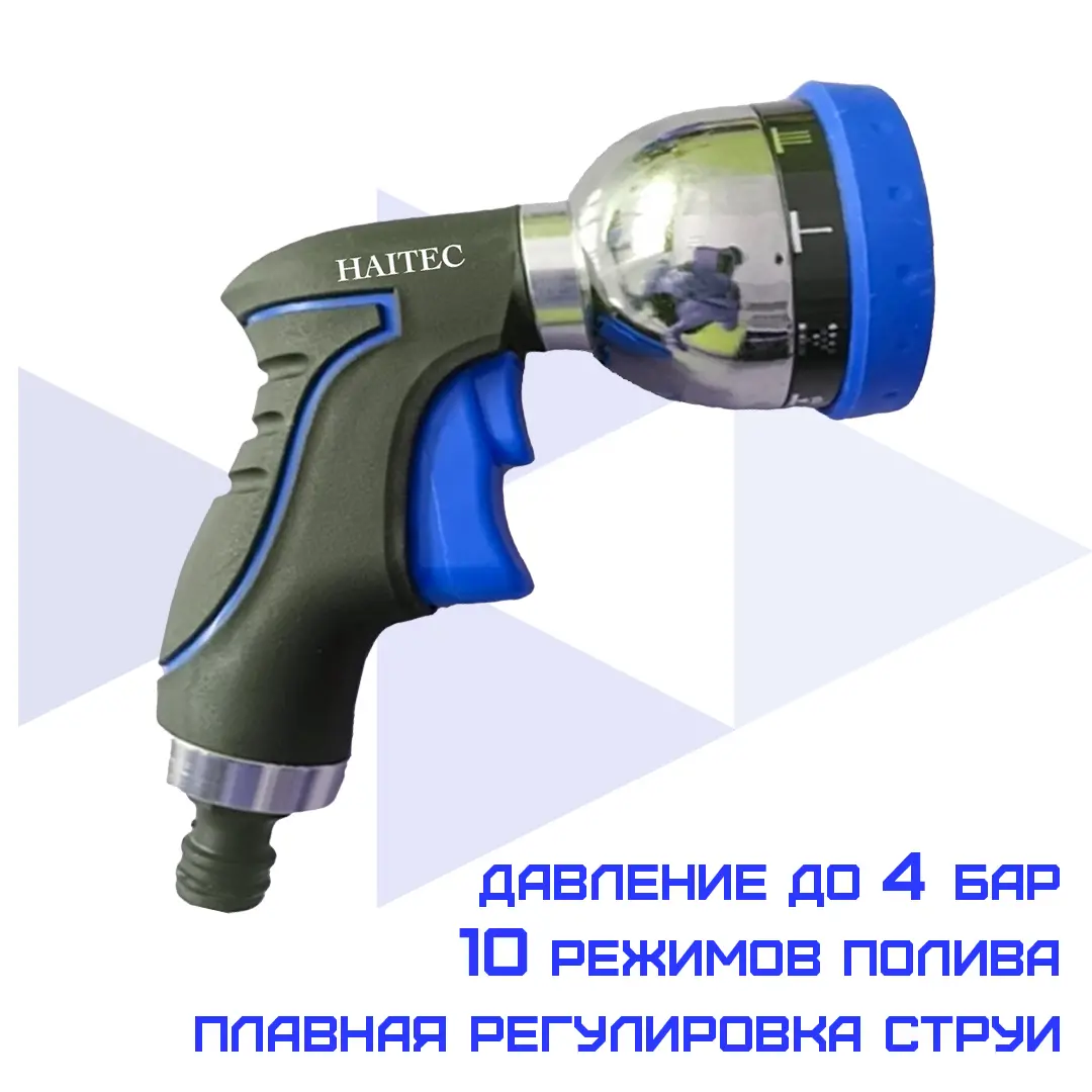 Изображение товара Пистолет-распылитель для полива HAITEC HT-SP16 10 режимов регулировка давления Германия