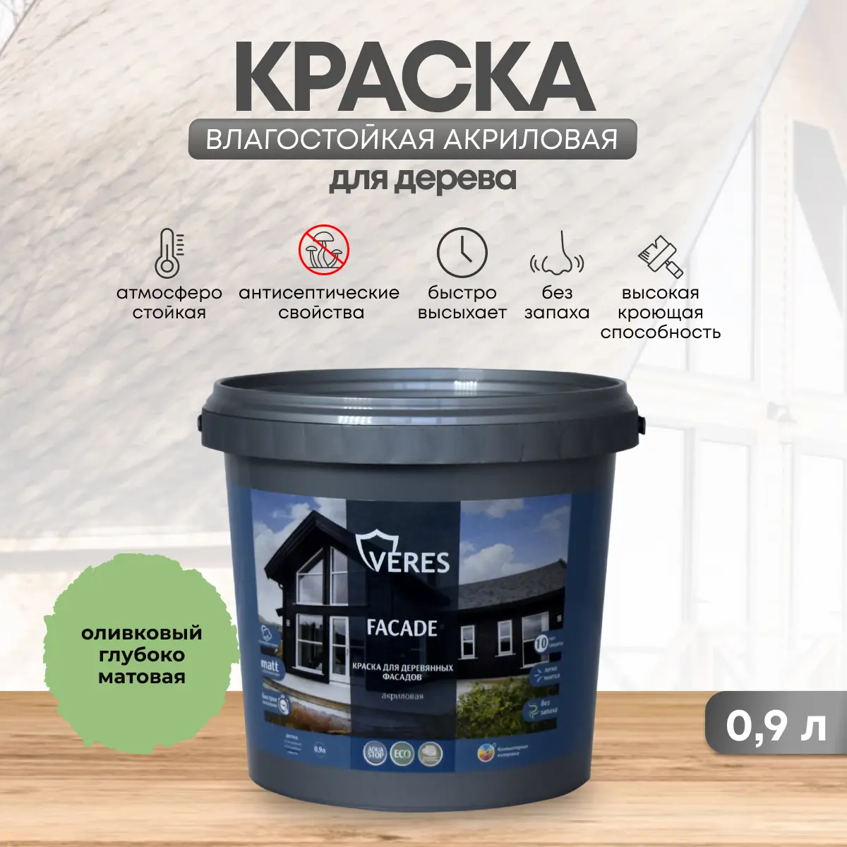 Изображение товара Краска фасадная Veres Facade для дерева матовая оливковая 0.9 л