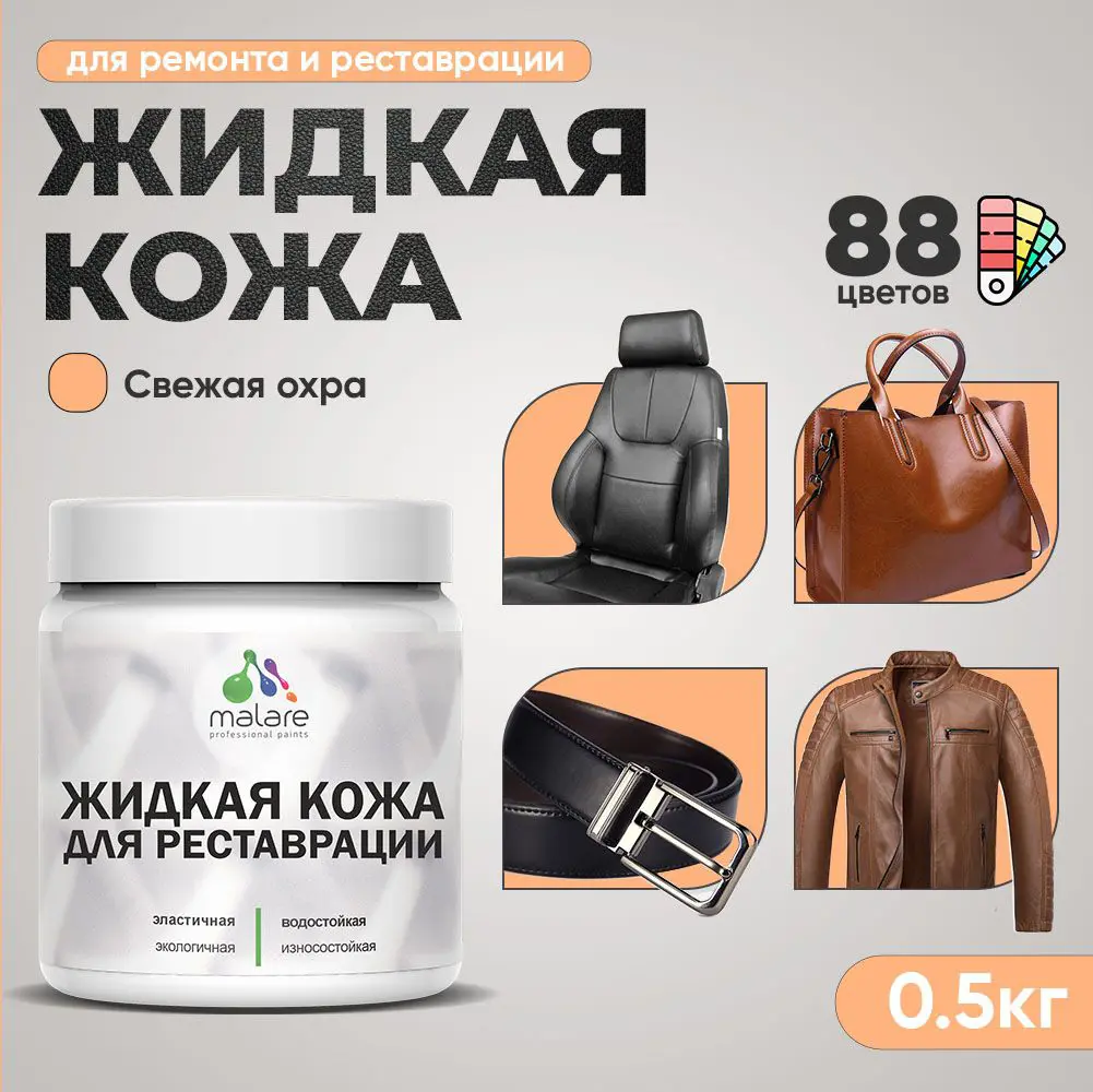 Изображение товара Жидкая кожа Malare Professional 193 для ремонта салона автомобиля мебели обуви одежды полуглянцевая цвет свежая охра 0.5 кг