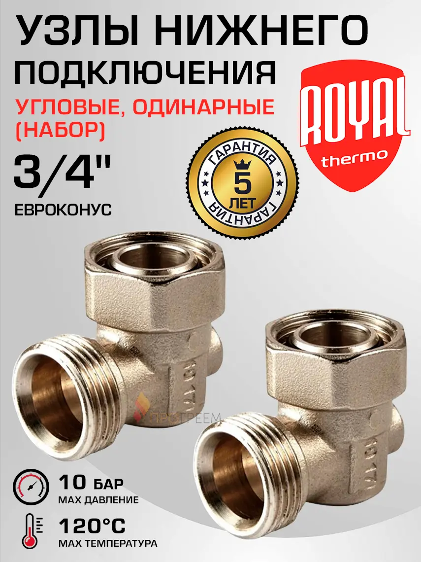 Изображение товара Узел нижнего подключения ручной угловой Royal Thermo RTE 07.0021 3/4" латунь