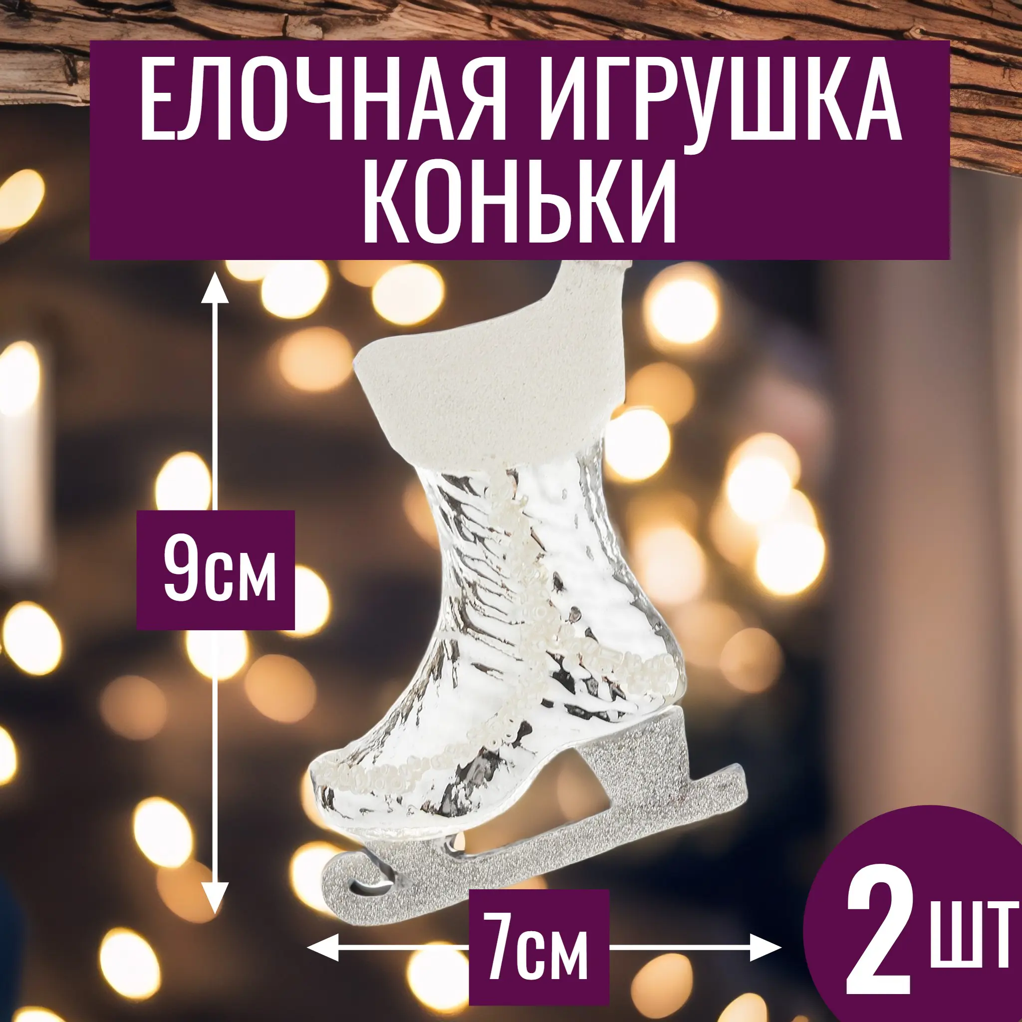 Изображение товара Набор елочных игрушек 7цветов-декор Коньки 9 см x 7 см серый/серебристый 2 шт