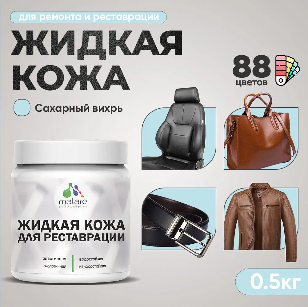 Изображение товара Жидкая кожа Malare Professional 190 для ремонта салона автомобиля мебели обуви одежды полуглянцевая цвет сахарный вихрь 0.5 кг