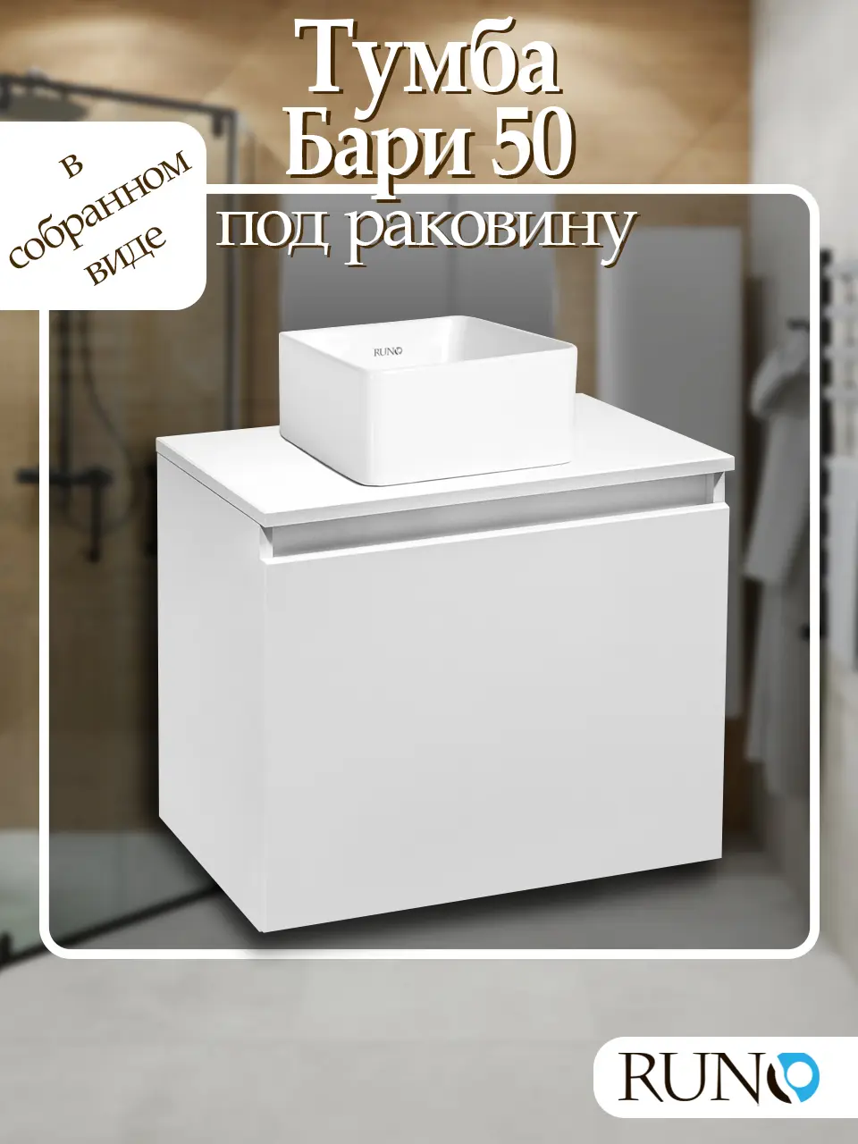 Изображение товара Тумба под раковину Runo Бари 50 белый под накладные умывальники Uno 24, Duo 38