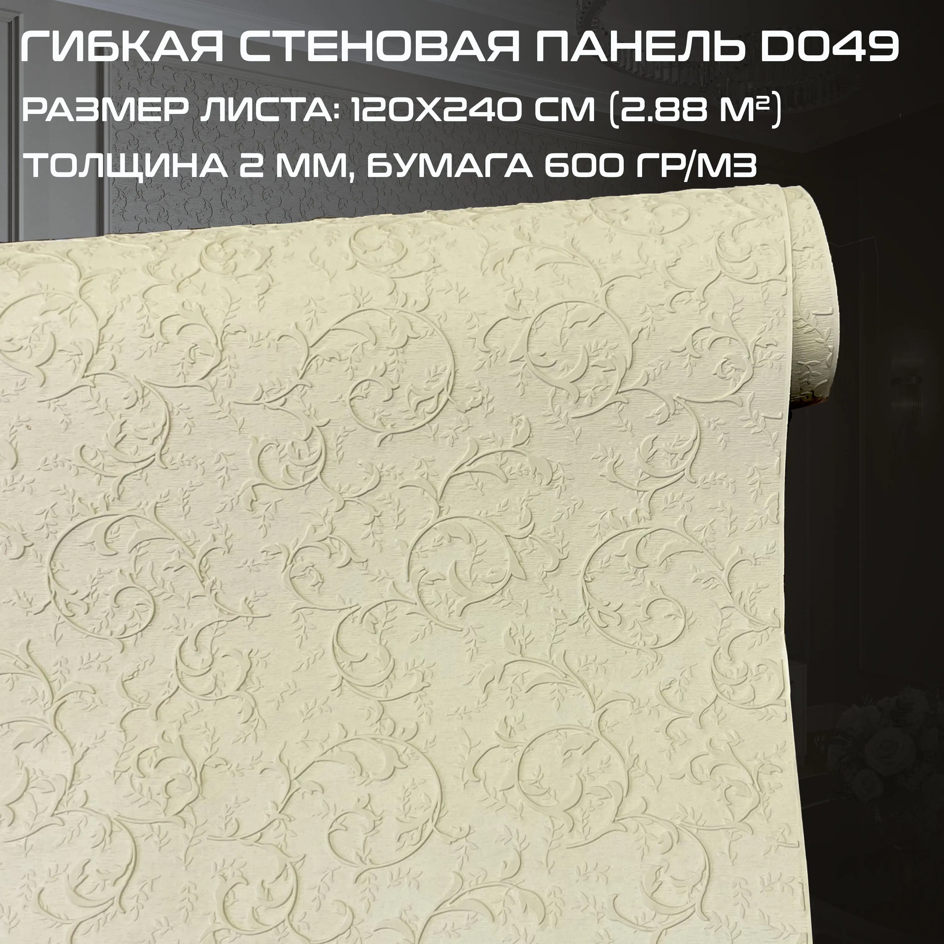 Изображение товара Стеновая 3D панель Bramek D049 120x240 см бежевый флора