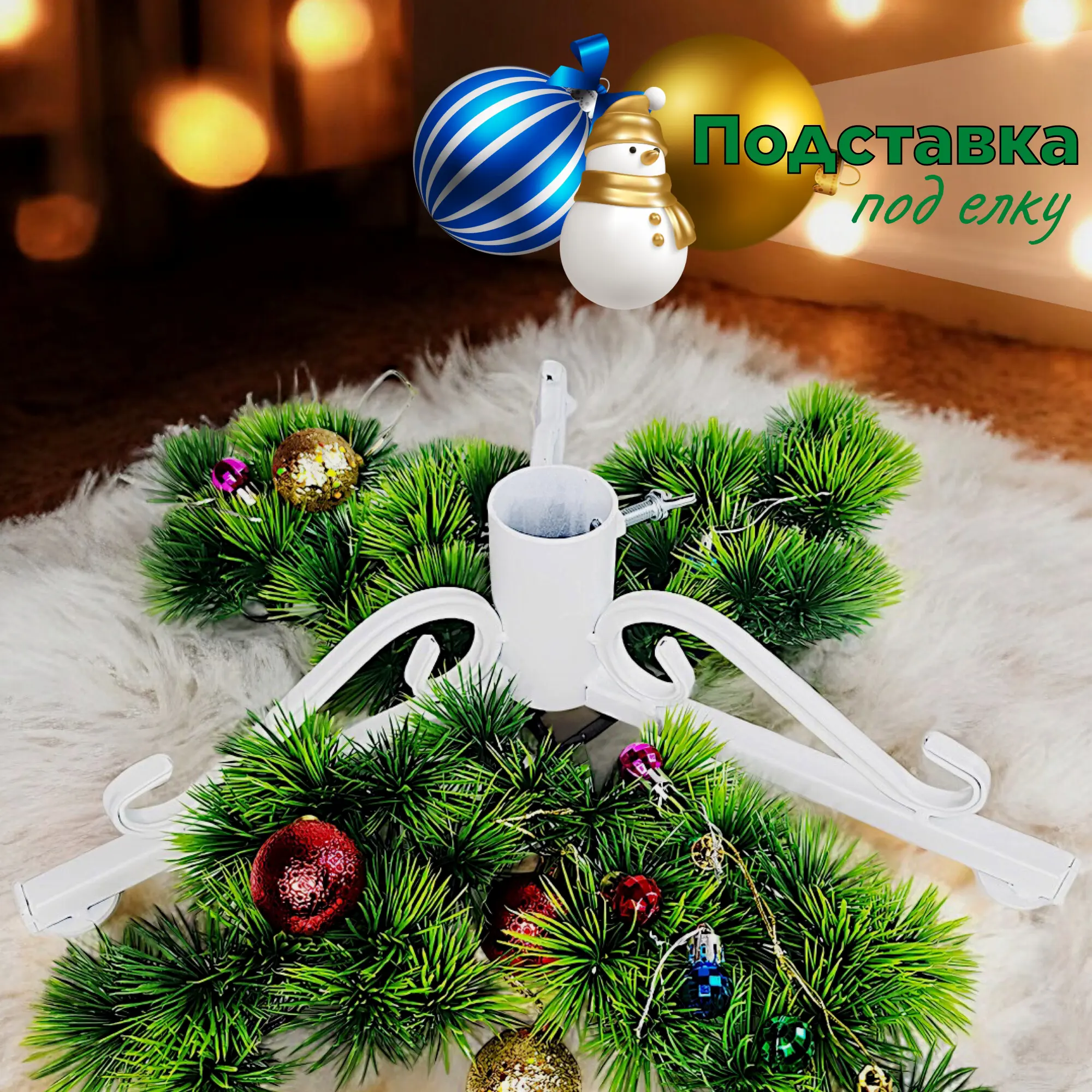 Изображение товара Подставка для елки d ствола 4.5 см Laptev металл белый