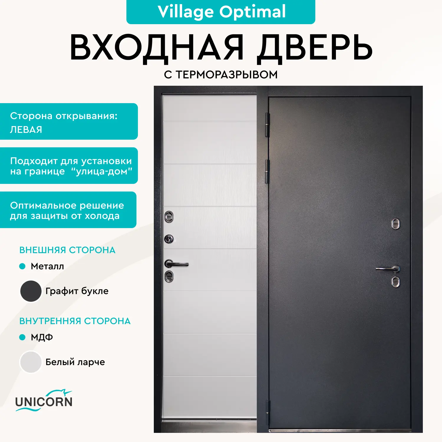 Изображение товара Входная дверь Unicorn Village optimal левый 205x88см цвет графит букле/белый ларче замки 3-го класса