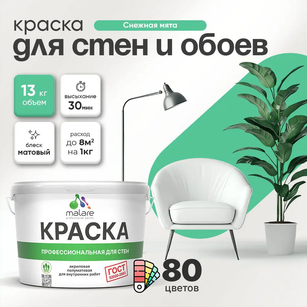 Изображение товара Краска для стен Malare Professional без запаха матовая 9л снежная мята