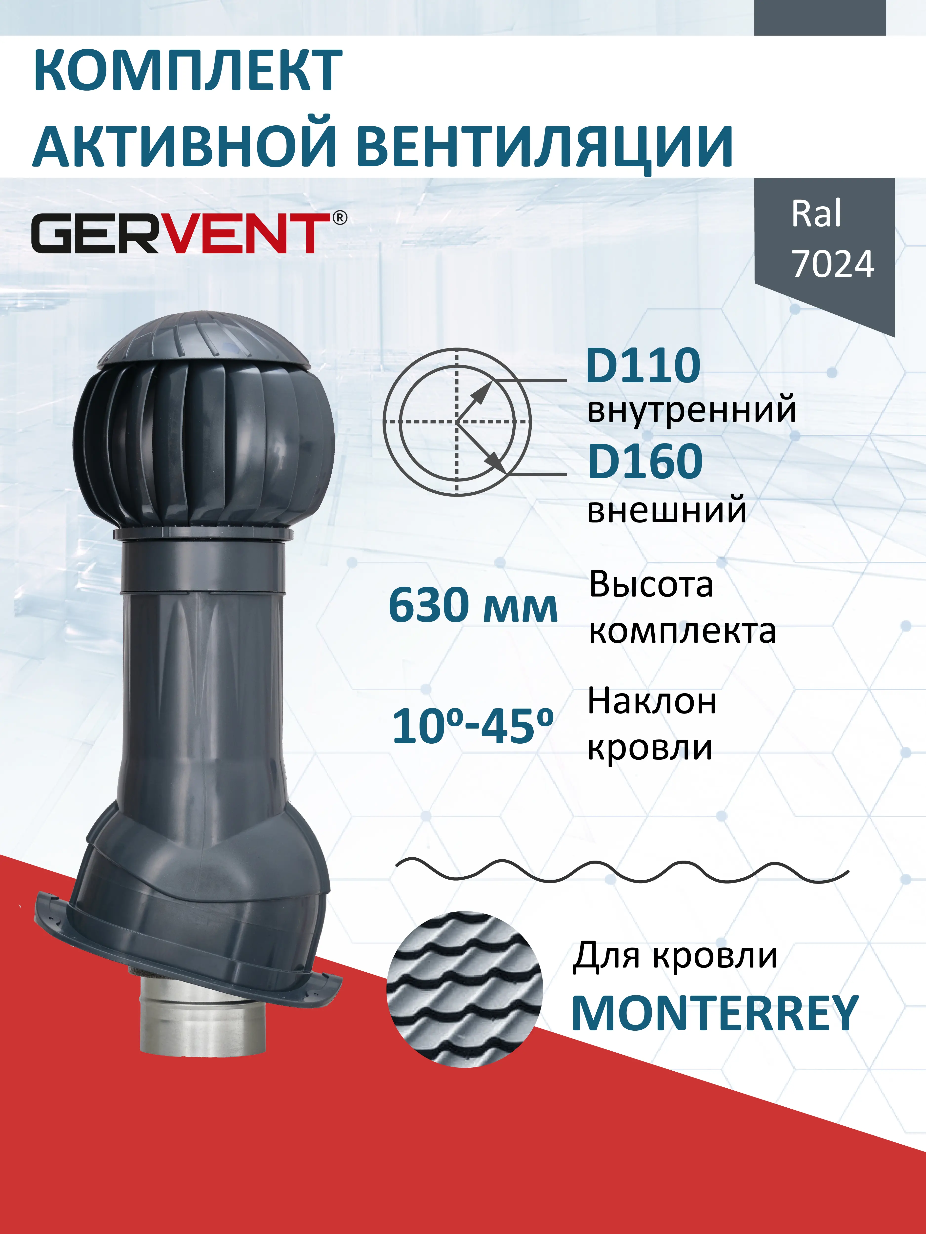Изображение товара Комплект вентиляции с нанодефлектором Gervent для металлочерепицы Monterrey ⌀110/160мм RAL 7024