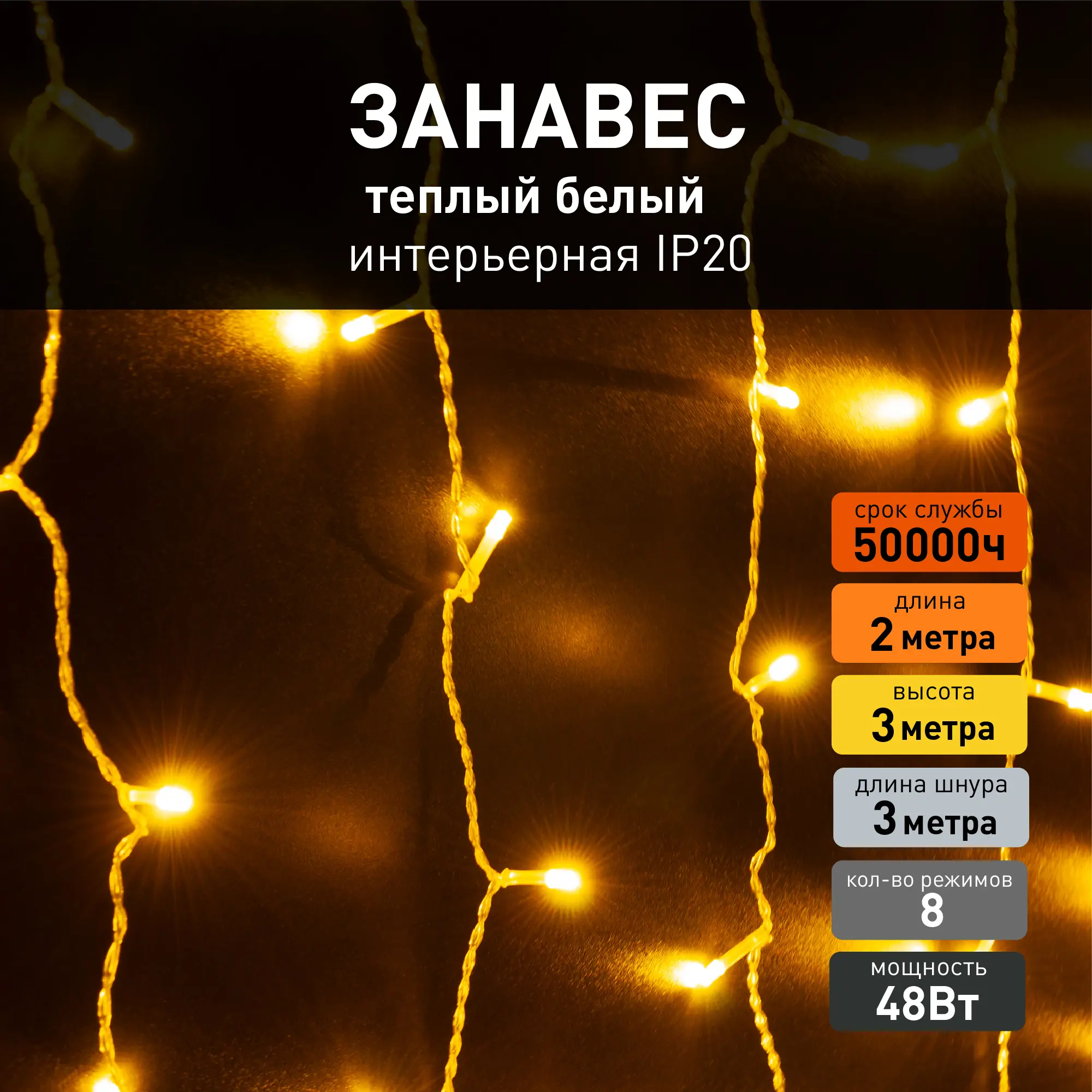 Изображение товара Электрогирлянда комнатная Eurosvet занавес 2x3м ламп теплый белый свет 8 режимов работы