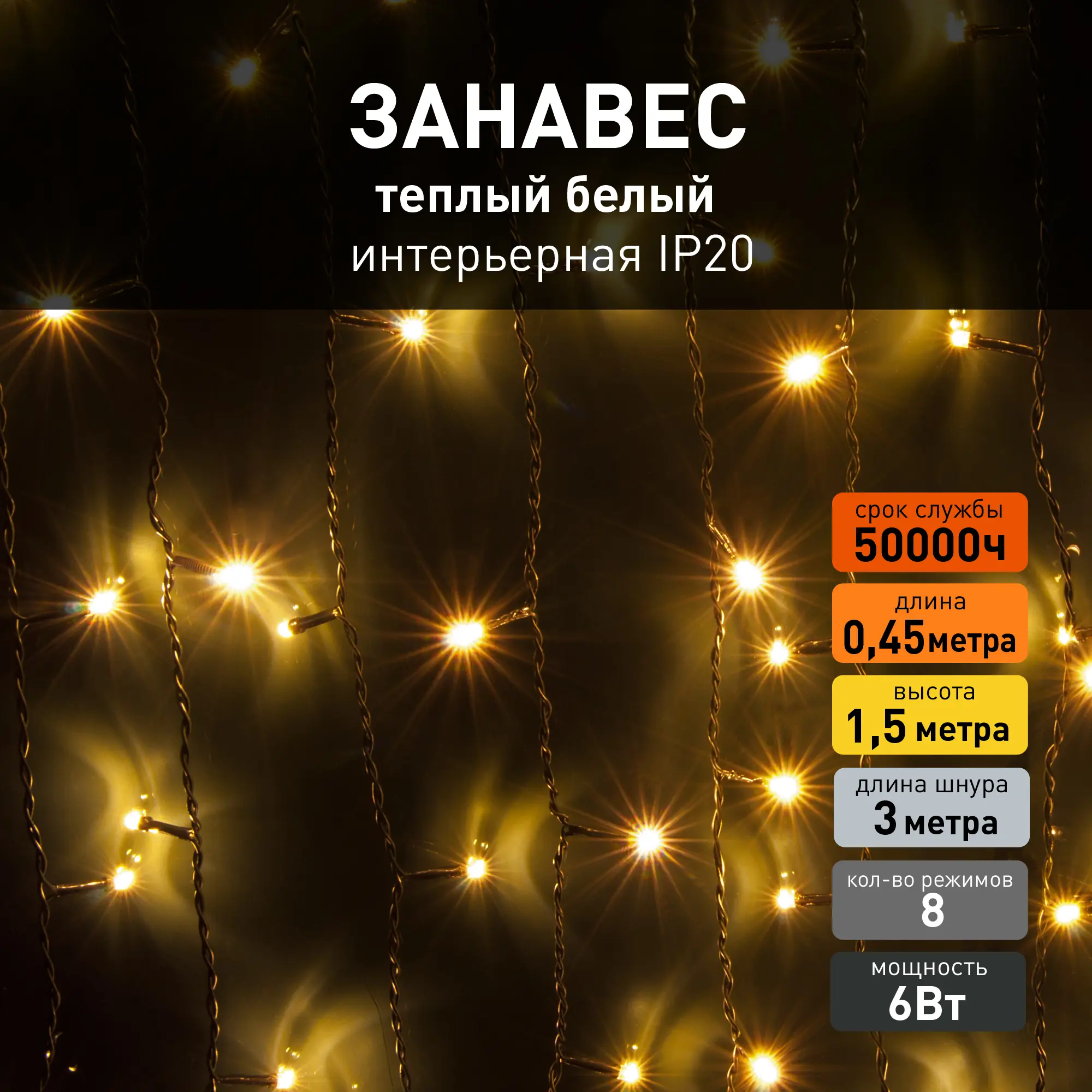 Изображение товара Электрогирлянда комнатная Eurosvet a049838 занавес 1.5x1.5 м 150 ламп теплый белый 8 режимов работы
