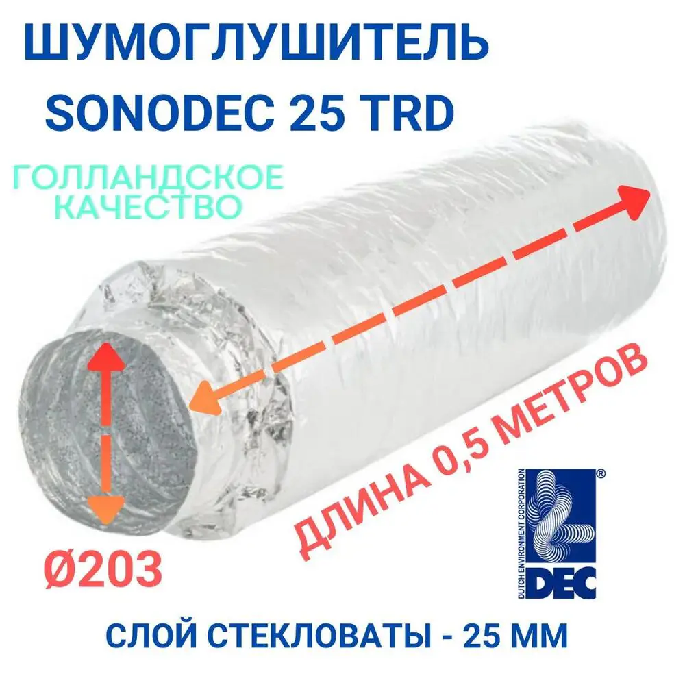 Изображение товара Гибкий шумоглушитель Dec International Sonodec 25TRD 200 мм x0.5 м
