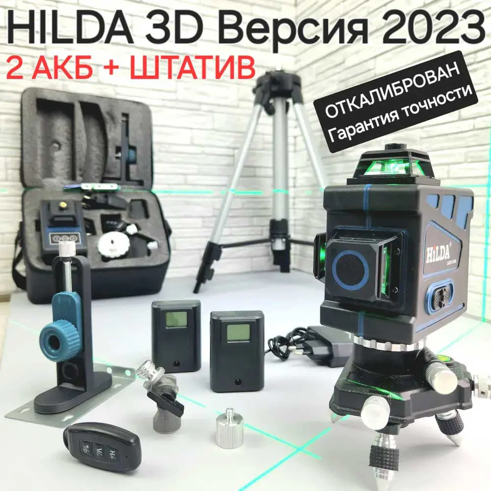 Изображение товара Лазерный уровень Hilda 3D laz06 с штативом и зеленым лучом профессиональный