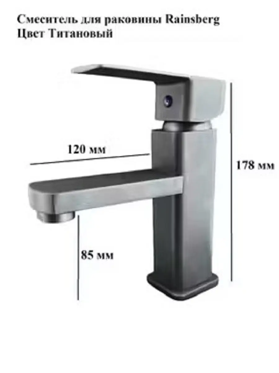 Изображение товара Смеситель для раковины Rainsberg R1001YF однорычажный цвет титан