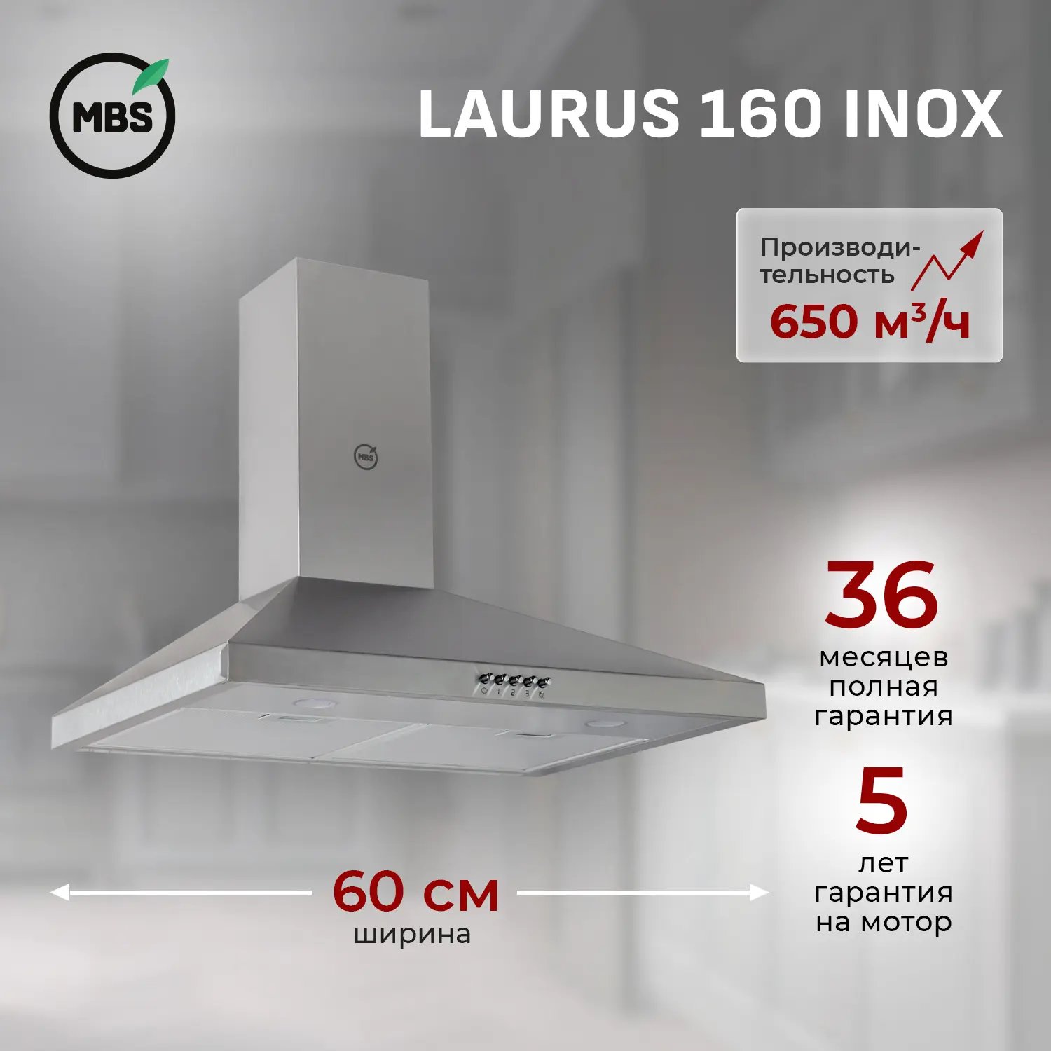 Изображение товара Вытяжка MBS LAURUS 160 INOX для кухни