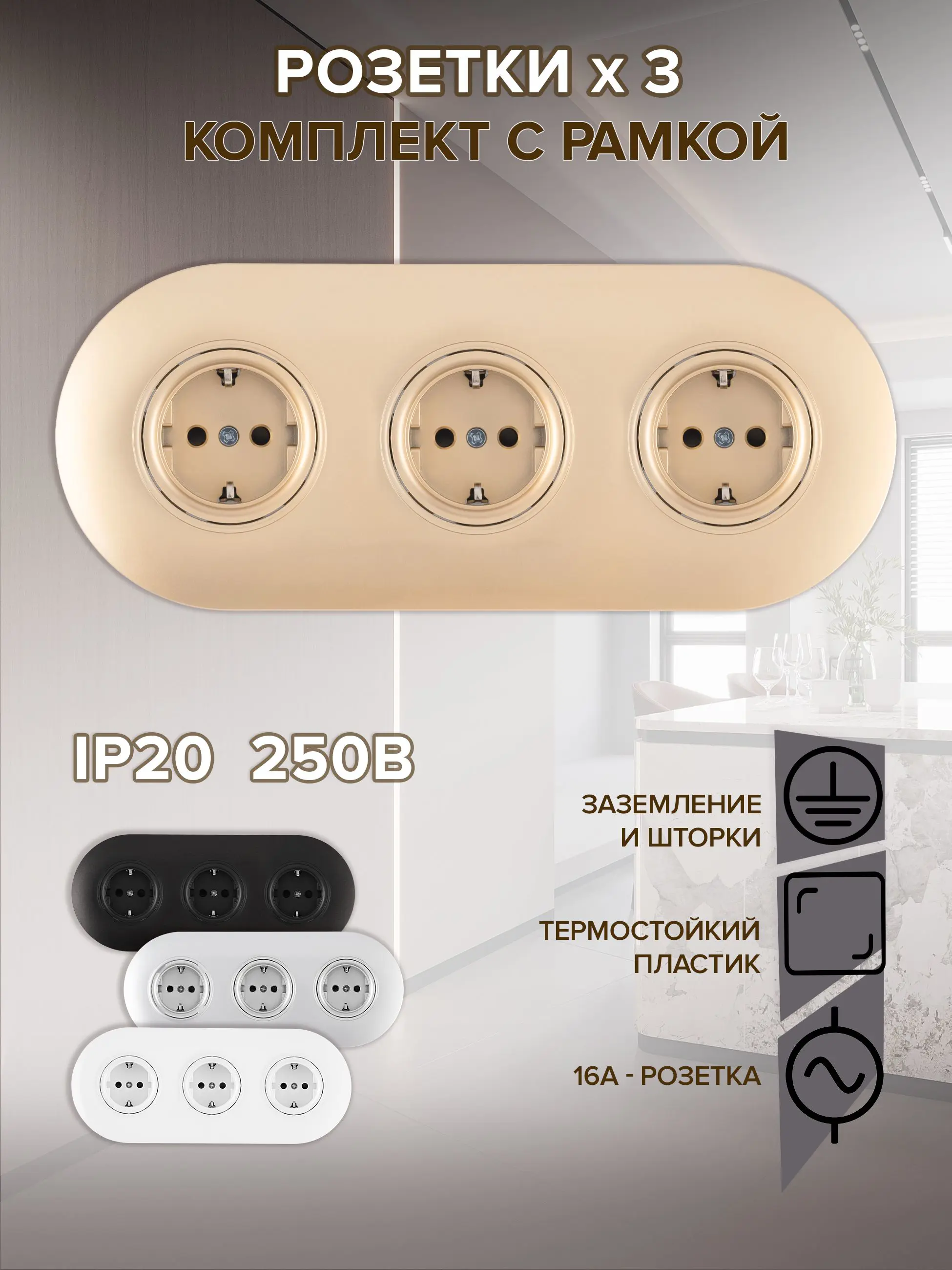 Изображение товара Встраиваемая трехпостовая розетка Arte Milano с заземлением и шторками шампань