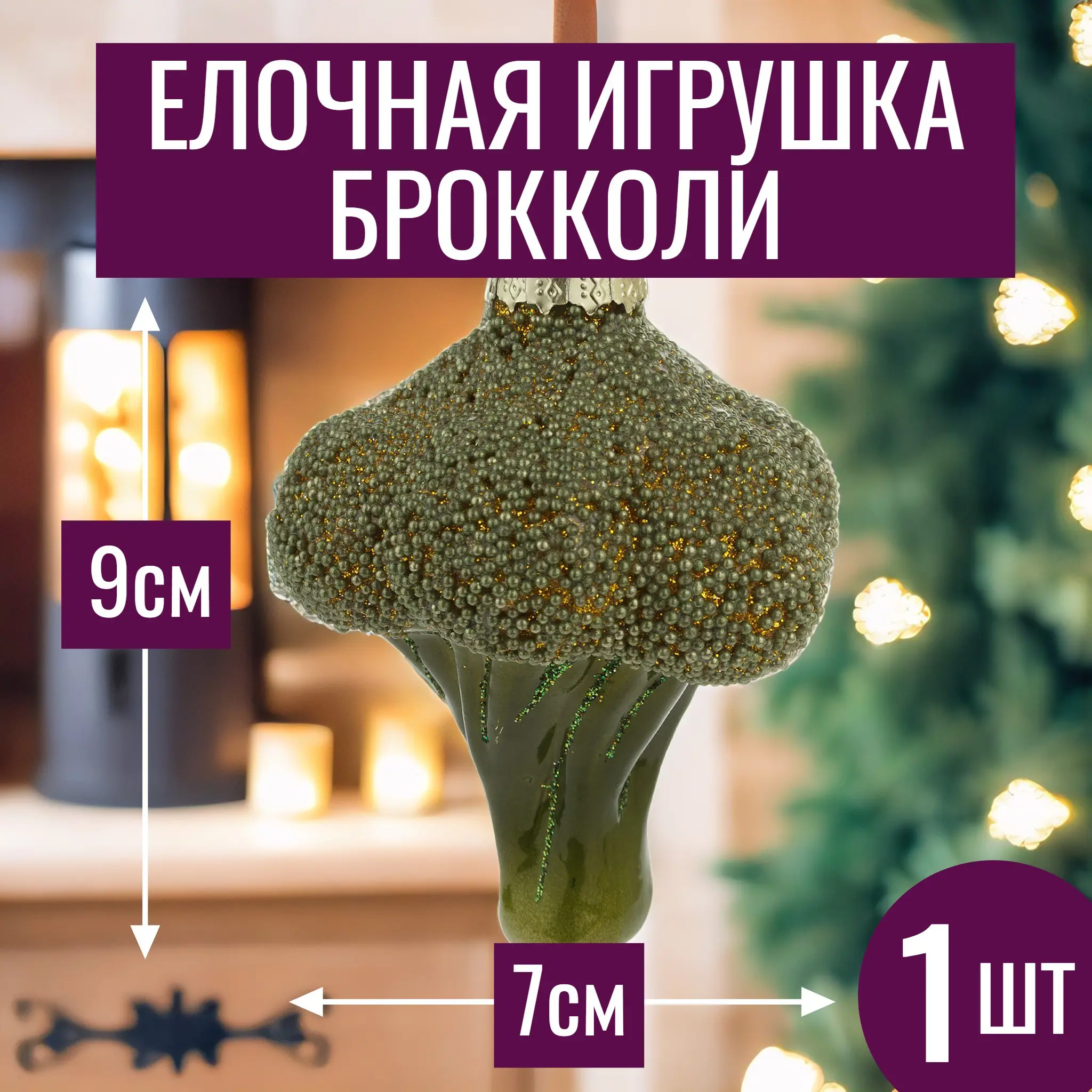 Изображение товара Елочная игрушка 7цветов-декор Брокколи 9 см x 7 см зеленый