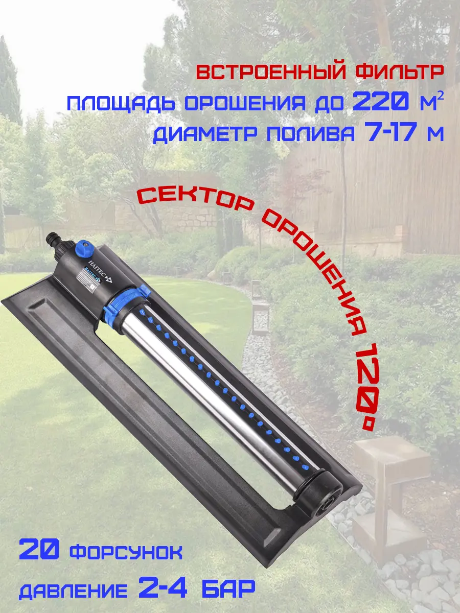 Изображение товара Осциллирующий дождеватель HAITEC HT-SW15 для равномерного полива сада газона