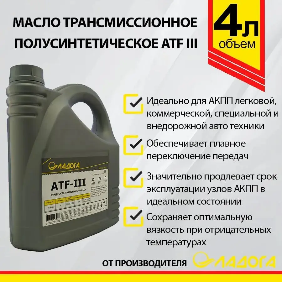 Изображение товара Масло Ладога ATF III 4 л - трансмиссионное масло для АКПП автомашин