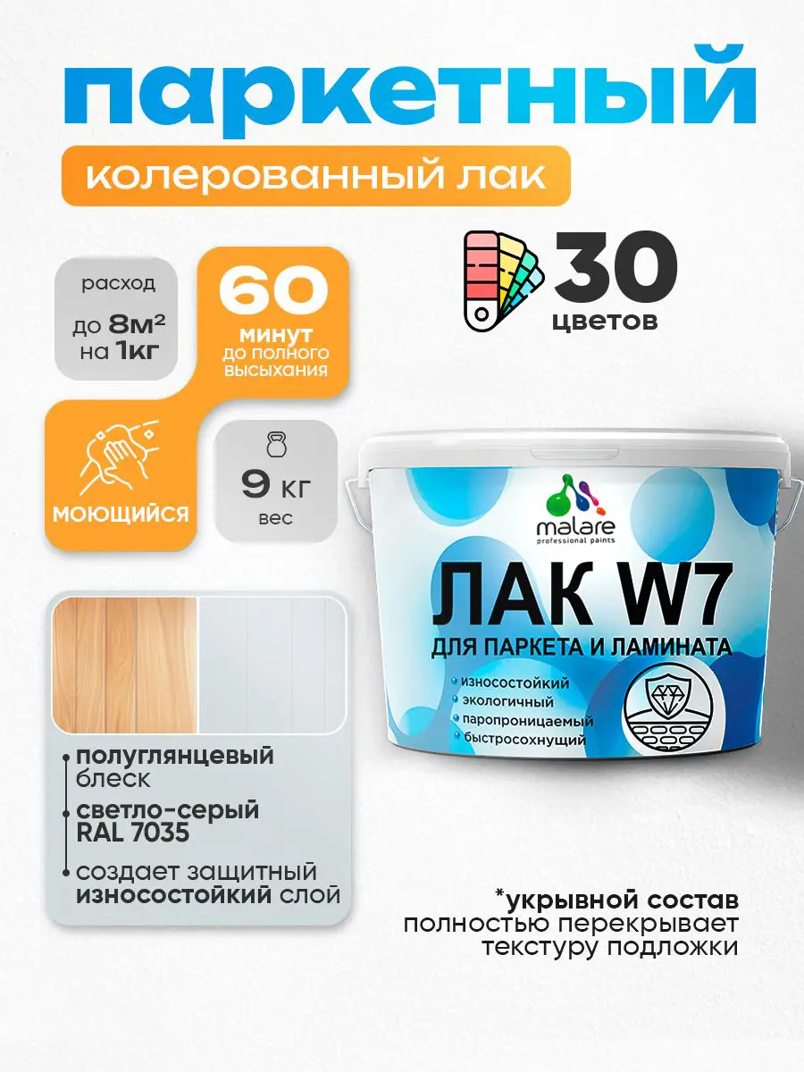 Изображение товара Лак паркетный укрывной Malare Series W износостойкий без запаха полуглянцевый RAL 7035 светло-серый 9 кг