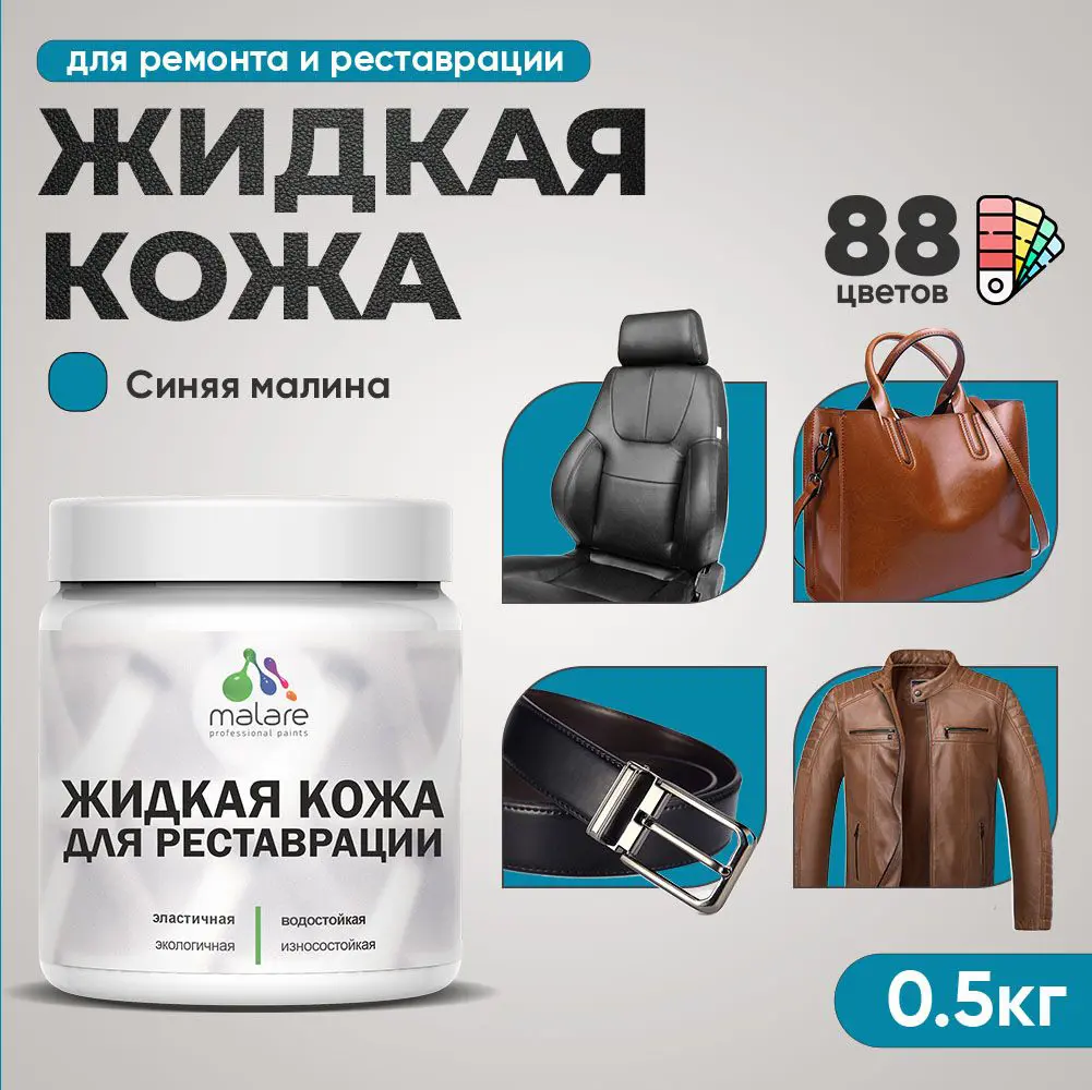 Изображение товара Жидкая кожа Malare Professional кожа-214 для ремонта салона автомобиля мебели обуви одежды полуглянцевая цвет синяя малина 0.5 кг