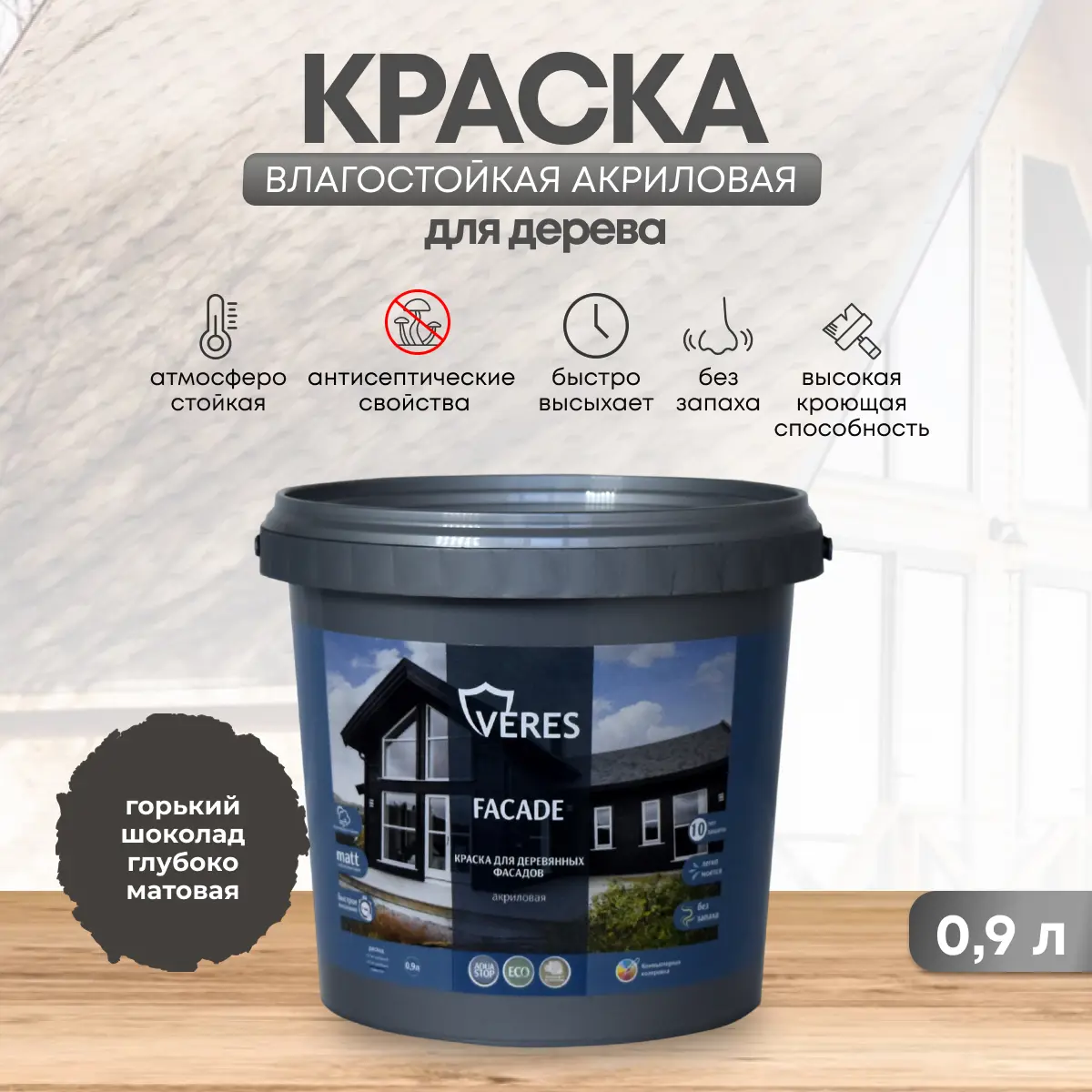 Изображение товара Краска фасадная Veres Facade для дерева матовая цвет горький шоколад 0.9 л