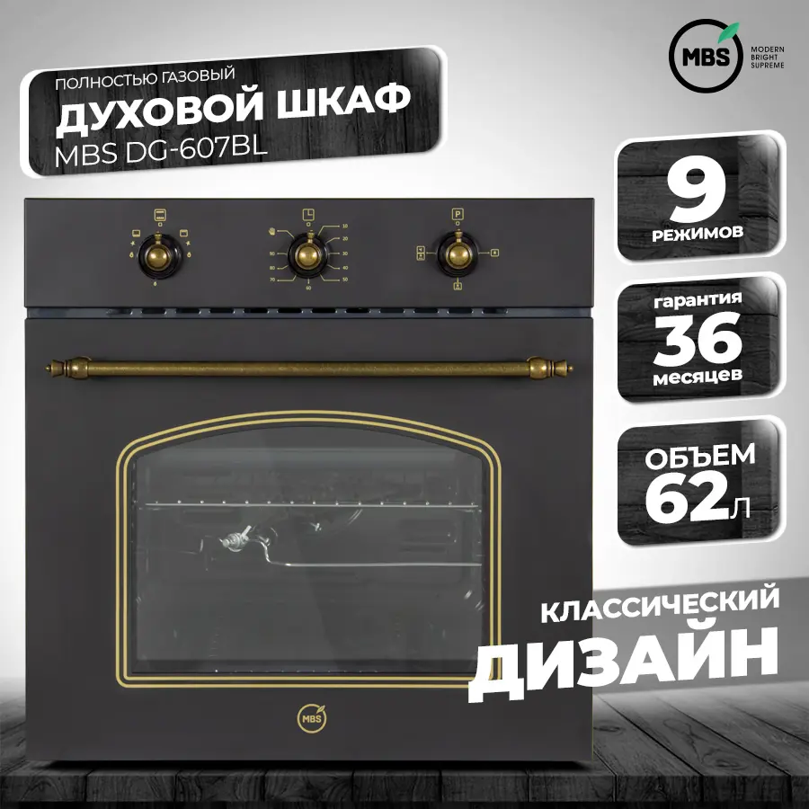 Изображение товара Газовый встраиваемый духовой шкаф MBS DG-607BL черный