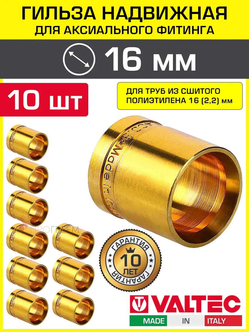 Изображение товара Монтажная гильза Valtec 16 мм латунь 10 шт VTm.400.BG.001622-10