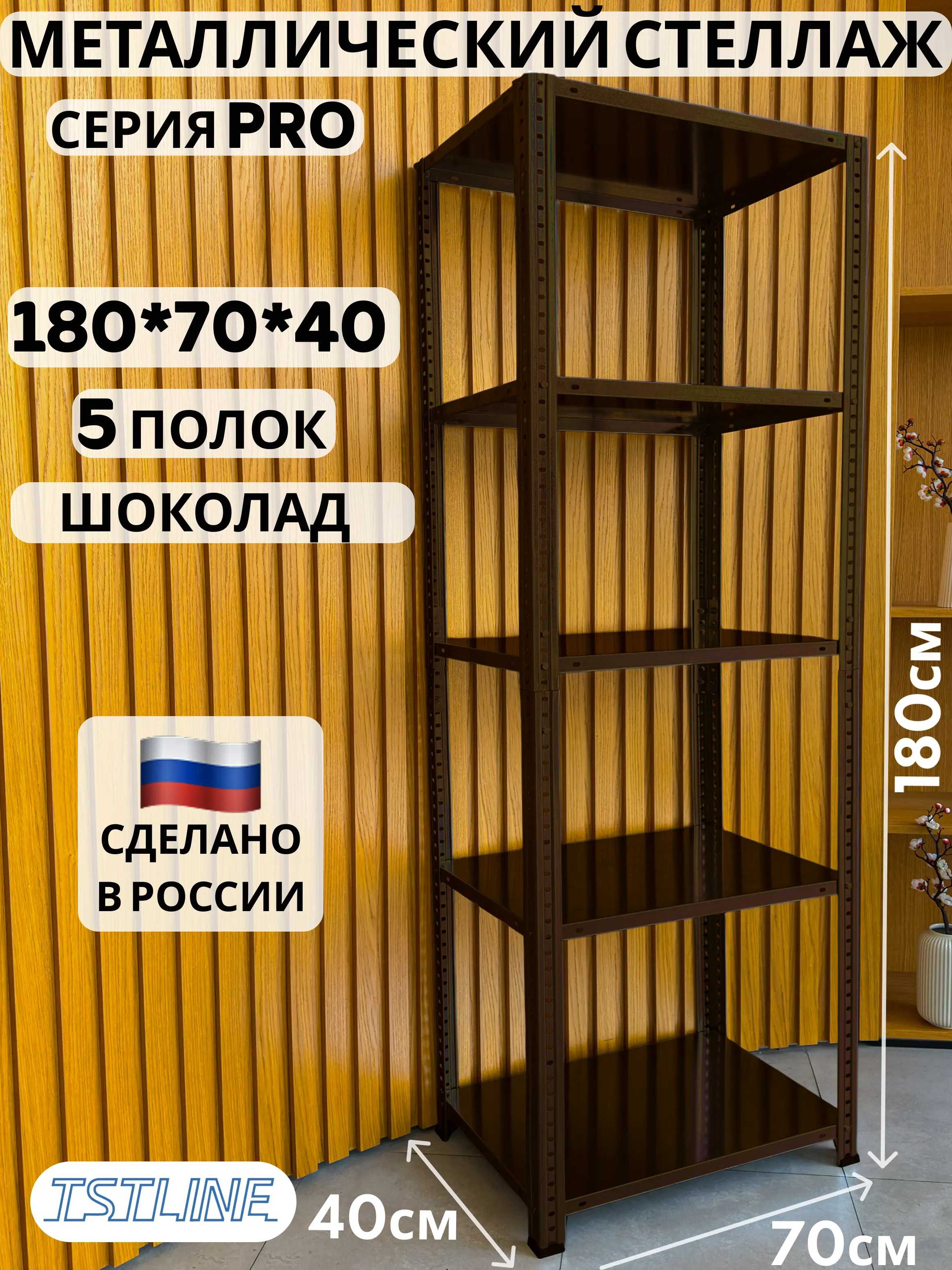 Изображение товара Стеллаж металлический Tstline 70x180x40 см нагрузка до 40 кг сталь цвет шоколад