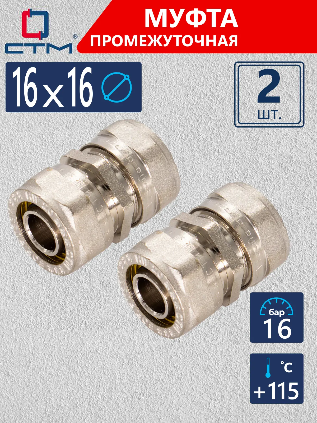 Изображение товара Муфта СТМ 16x16 мм латунь 2шт CC001616K02