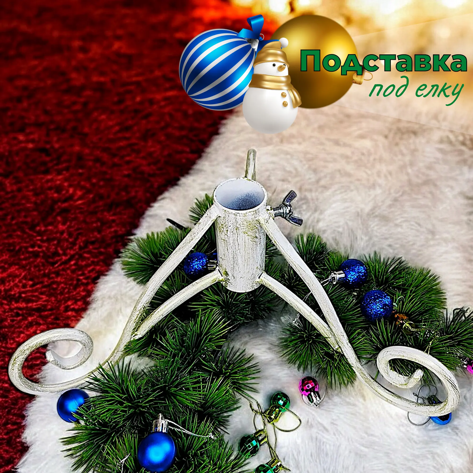 Изображение товара Подставка для елки d ствола 3.5 см Laptev белый золотой