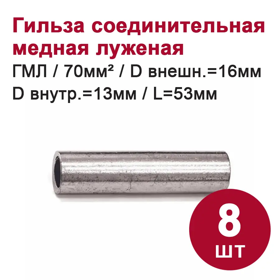 Изображение товара Гильза соединительная медная луженая Dori ГМЛ 70-13 8 шт.