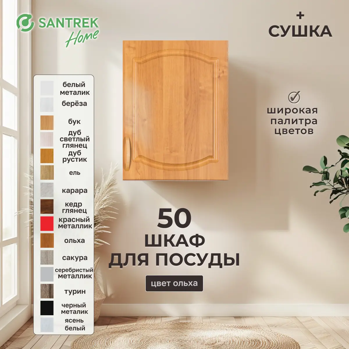 Изображение товара Навесной шкаф для посуды Santrek с сушкой 50x60x30 см МДФ цвет ольха