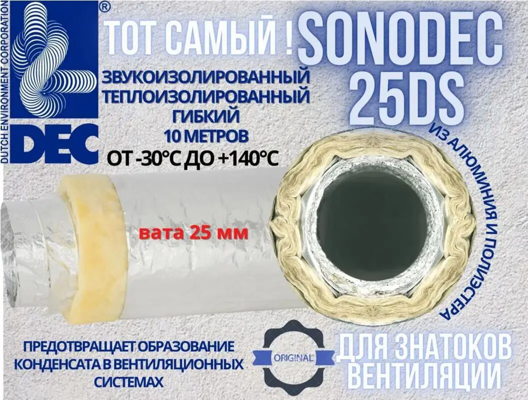 Изображение товара Воздуховод гибкий звукоизолированный утепленный DEC International Sonodec 25 DS D160 мм 10 м алюминий