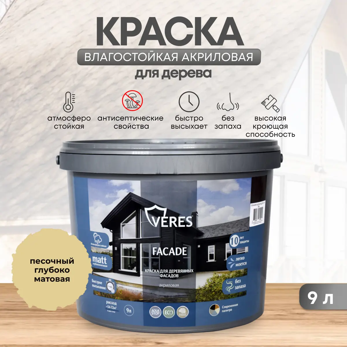 Изображение товара Фасадная краска Veres Facade для дерева матовая 9 л Песочный влагостойкая антибактериальная